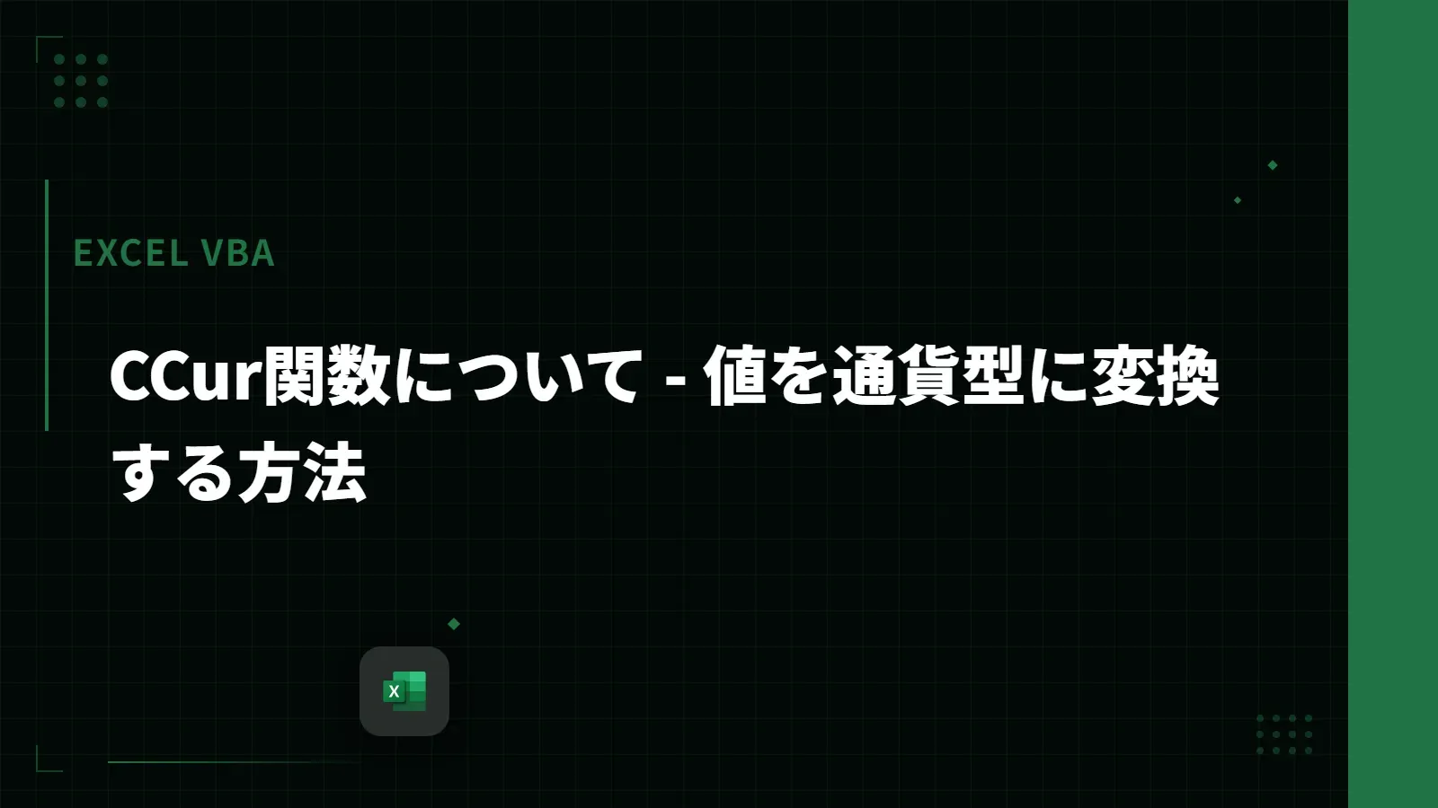 【Excel VBA】CCur関数について - 値を通貨型に変換する方法