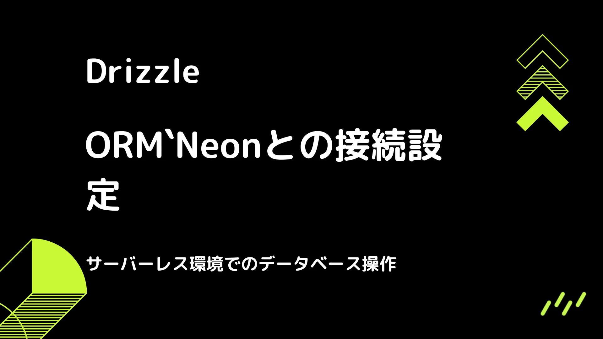 【Drizzle】Neonとの接続設定 - サーバーレス環境でのデータベース操作