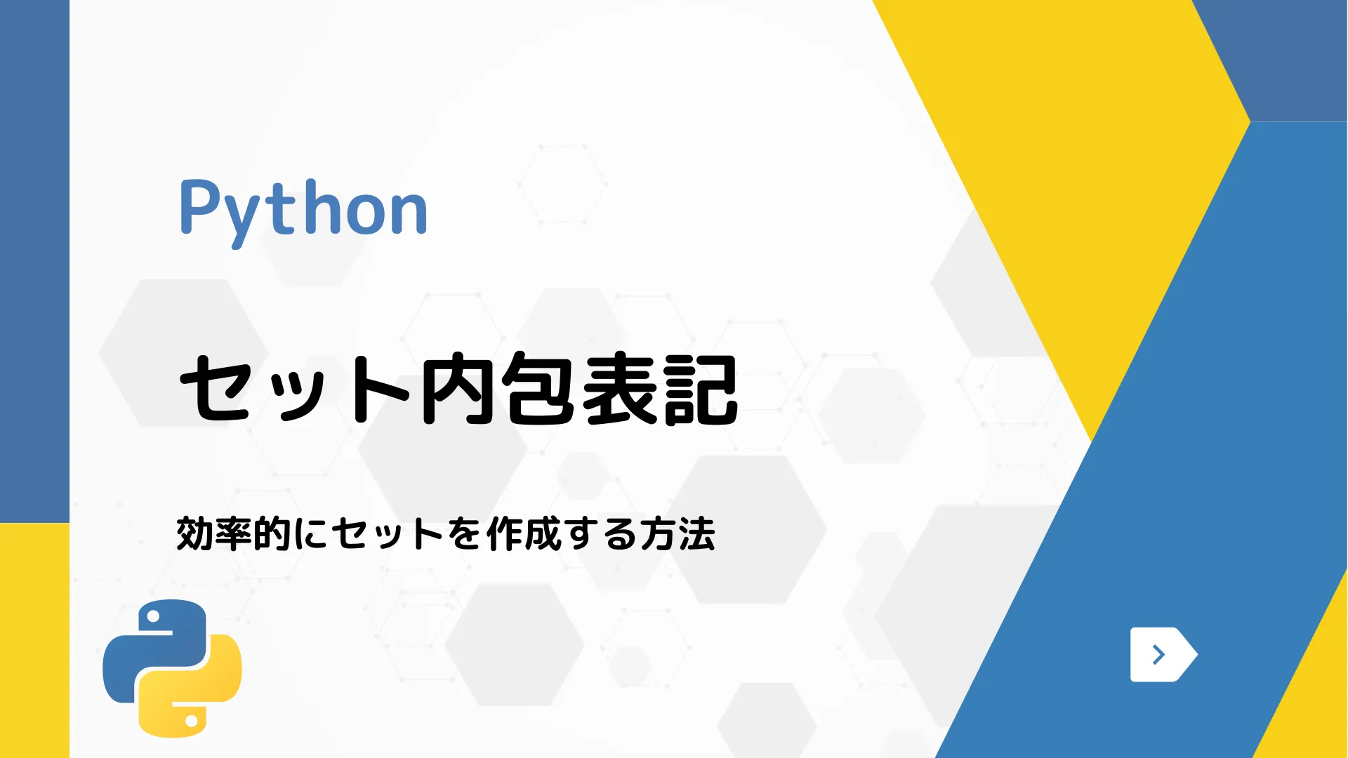 【Python】セット内包表記 - 効率的にセットを作成する方法