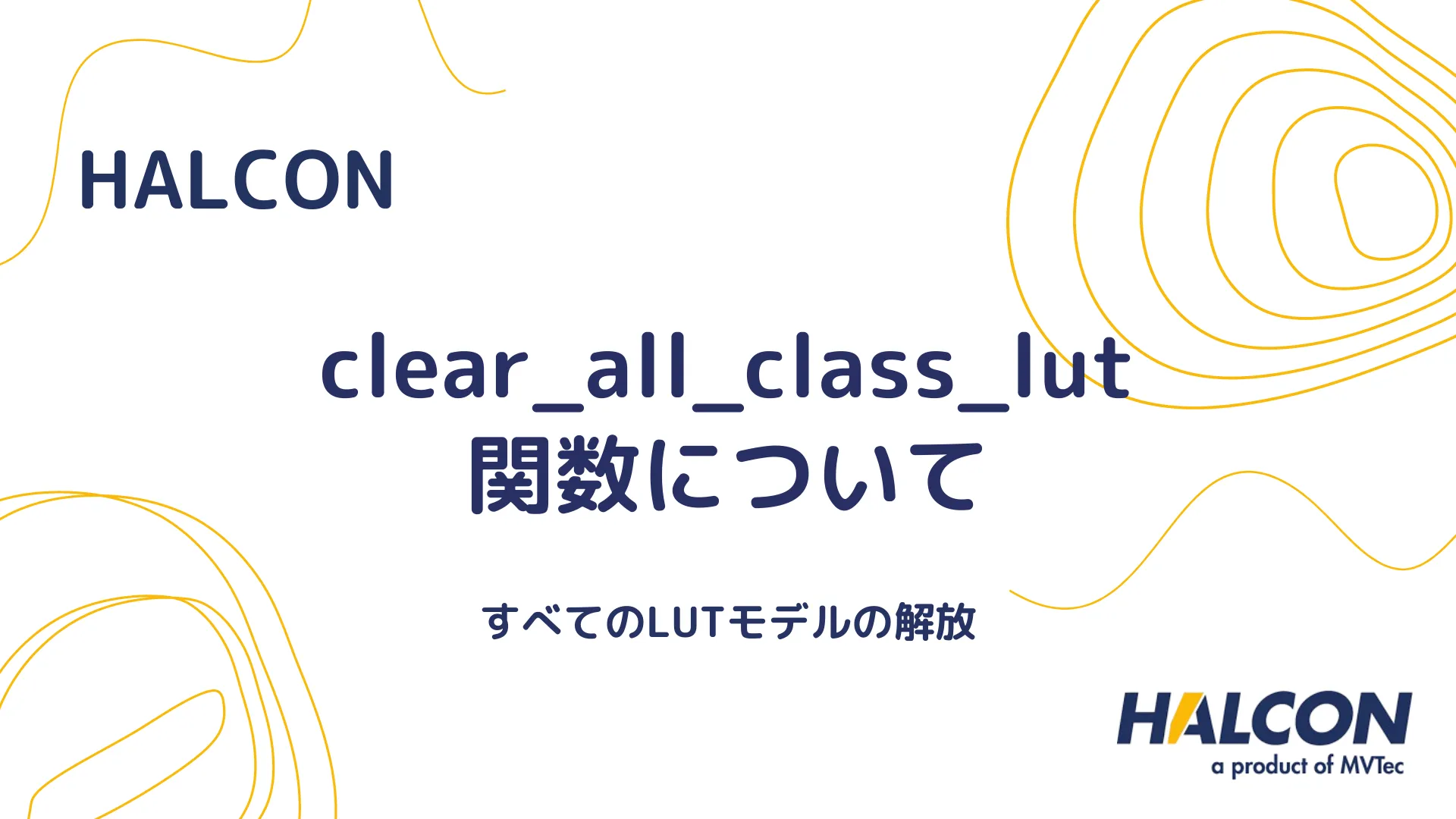 【HALCON】clear_all_class_lut 関数について - すべてのLUTモデルの解放