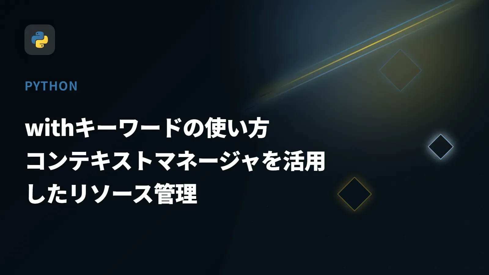 【Python】withキーワードの使い方 - コンテキストマネージャを活用したリソース管理