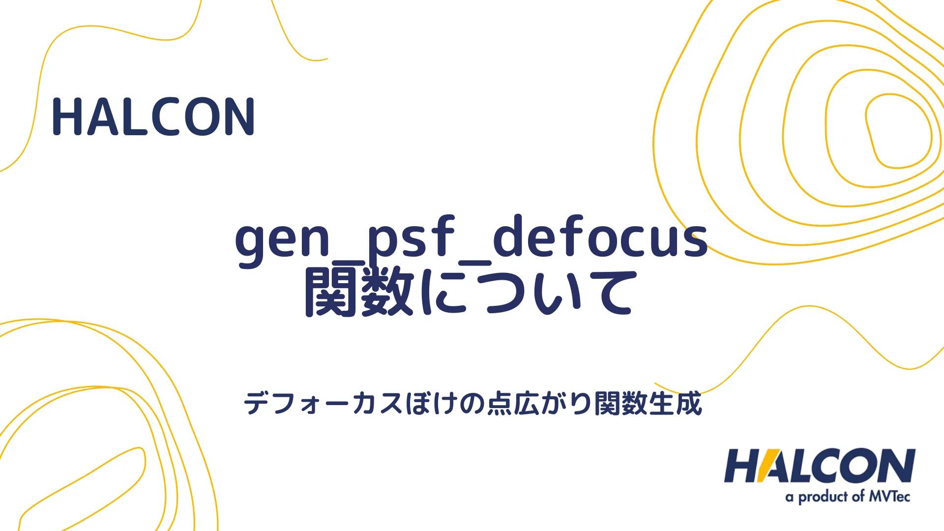 【HALCON】gen_psf_defocus 関数について - デフォーカスぼけの点広がり関数生成