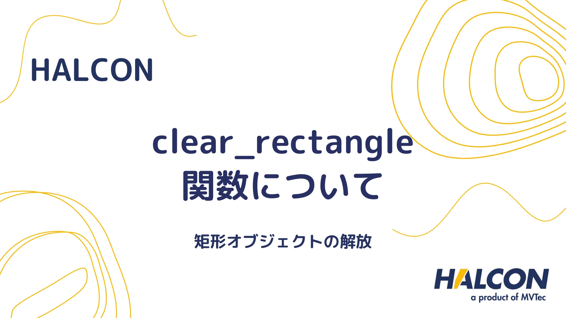 【HALCON】clear_rectangle 関数について - 矩形オブジェクトの解放