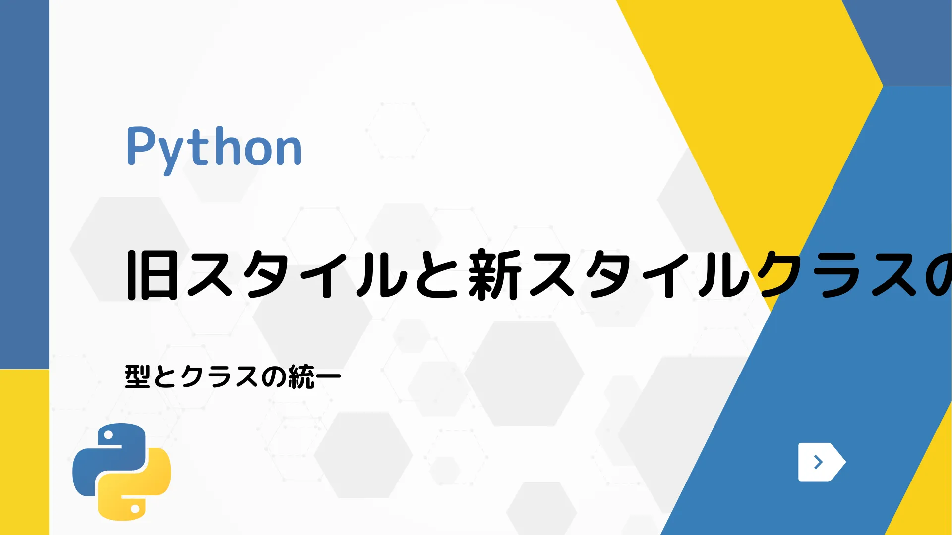 【Python】旧スタイルと新スタイルクラスの違い - 型とクラスの統一