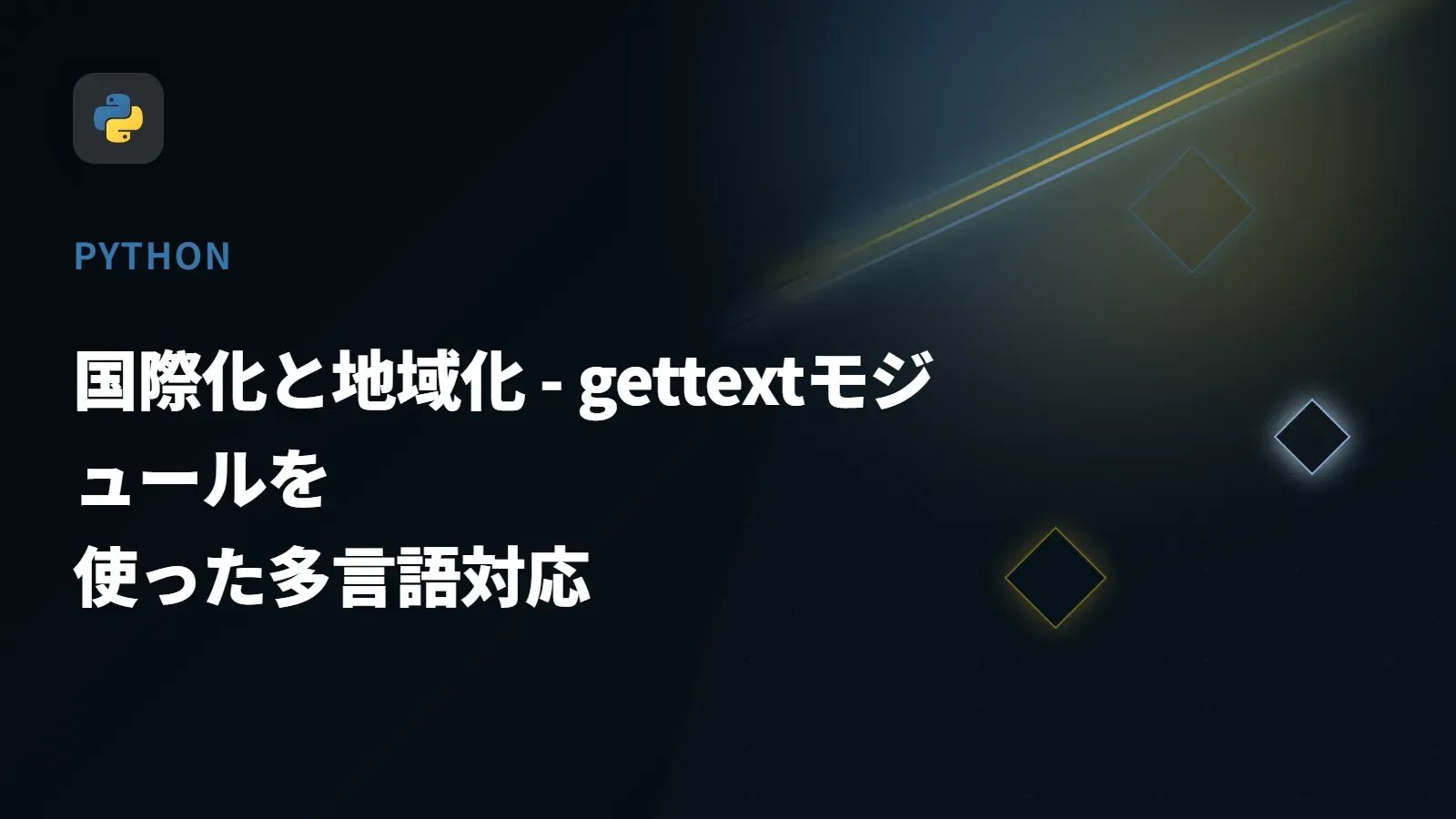 【Python】国際化と地域化 - gettextモジュールを使った多言語対応