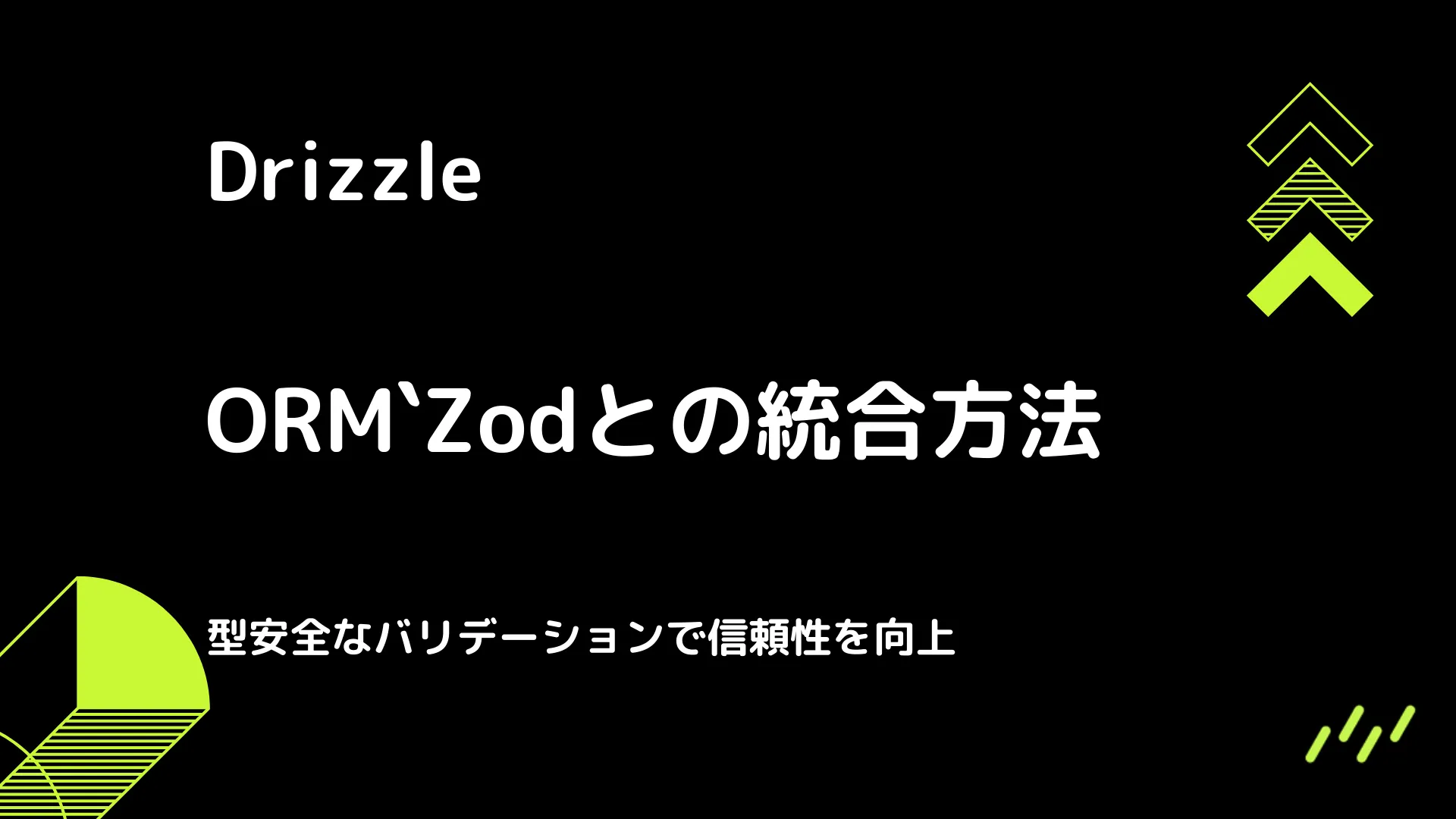 【Drizzle】Zodとの統合方法 - 型安全なバリデーションで信頼性を向上