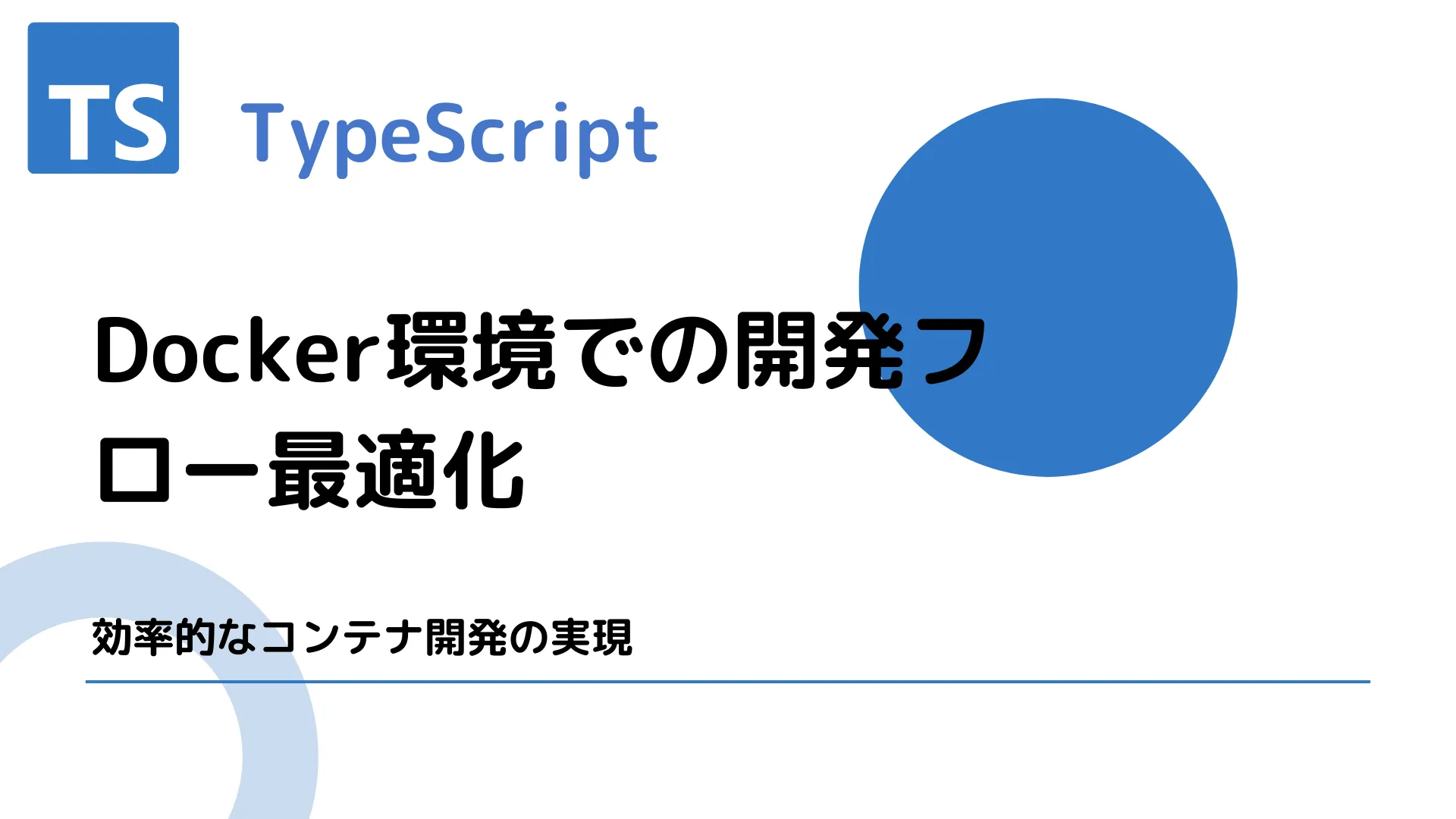 【TypeScript】Docker環境での開発フロー最適化 - 効率的なコンテナ開発の実現