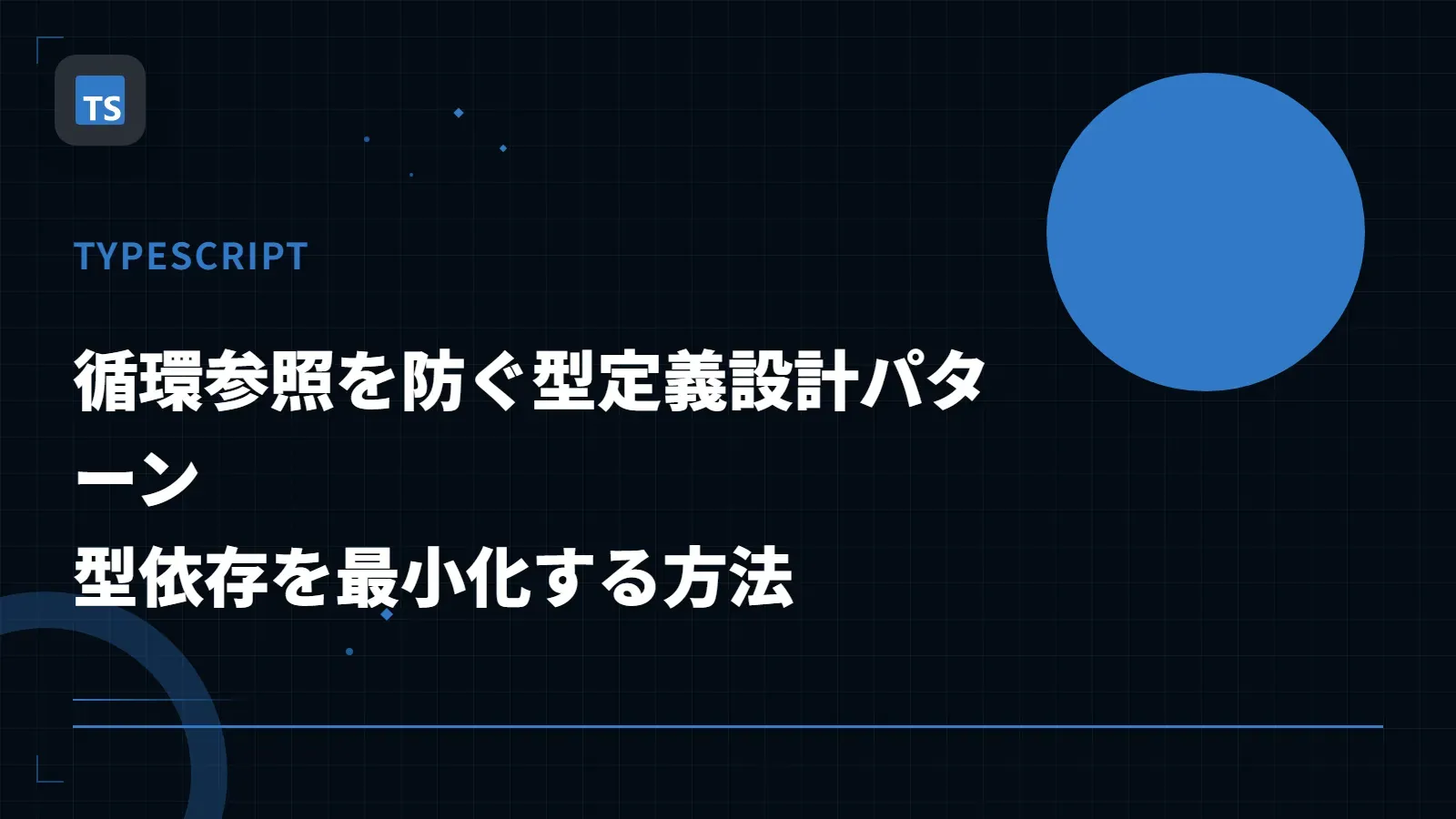 【TypeScript】循環参照を防ぐ型定義設計パターン - 型依存を最小化する方法