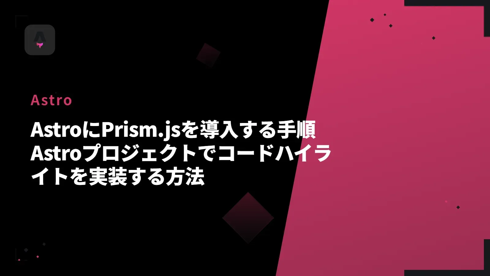 【Astro】AstroにPrism.jsを導入する手順 - Astroプロジェクトでコードハイライトを実装する方法