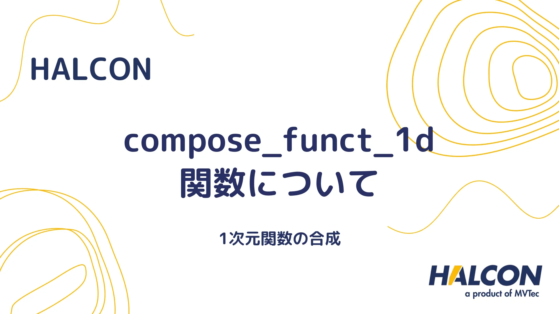 【HALCON】compose_funct_1d 関数について - 1次元関数を合成する