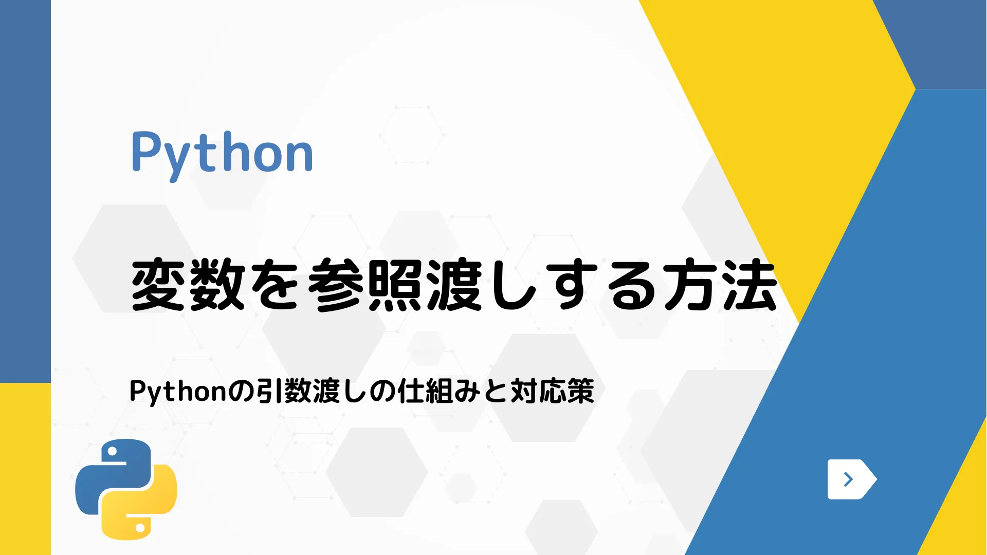 【Python】変数を参照渡しする方法 - Pythonの引数渡しの仕組みと対応策