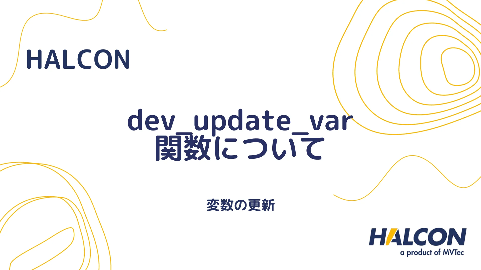 【HALCON】dev_update_var 関数について - 変数の更新