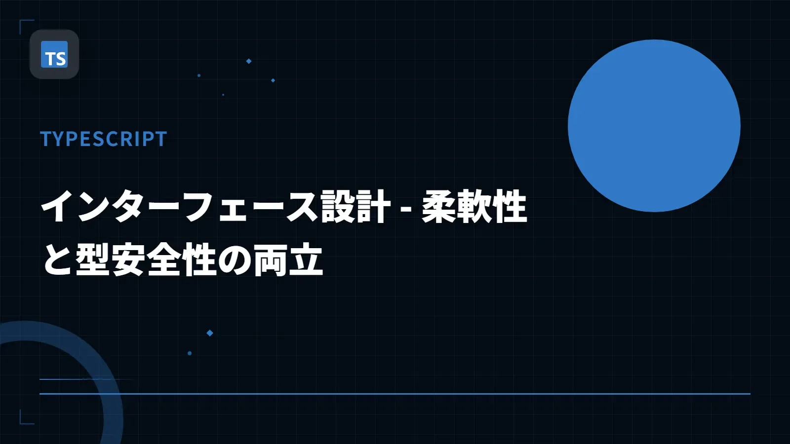【TypeScript】インターフェース設計 - 柔軟性と型安全性の両立