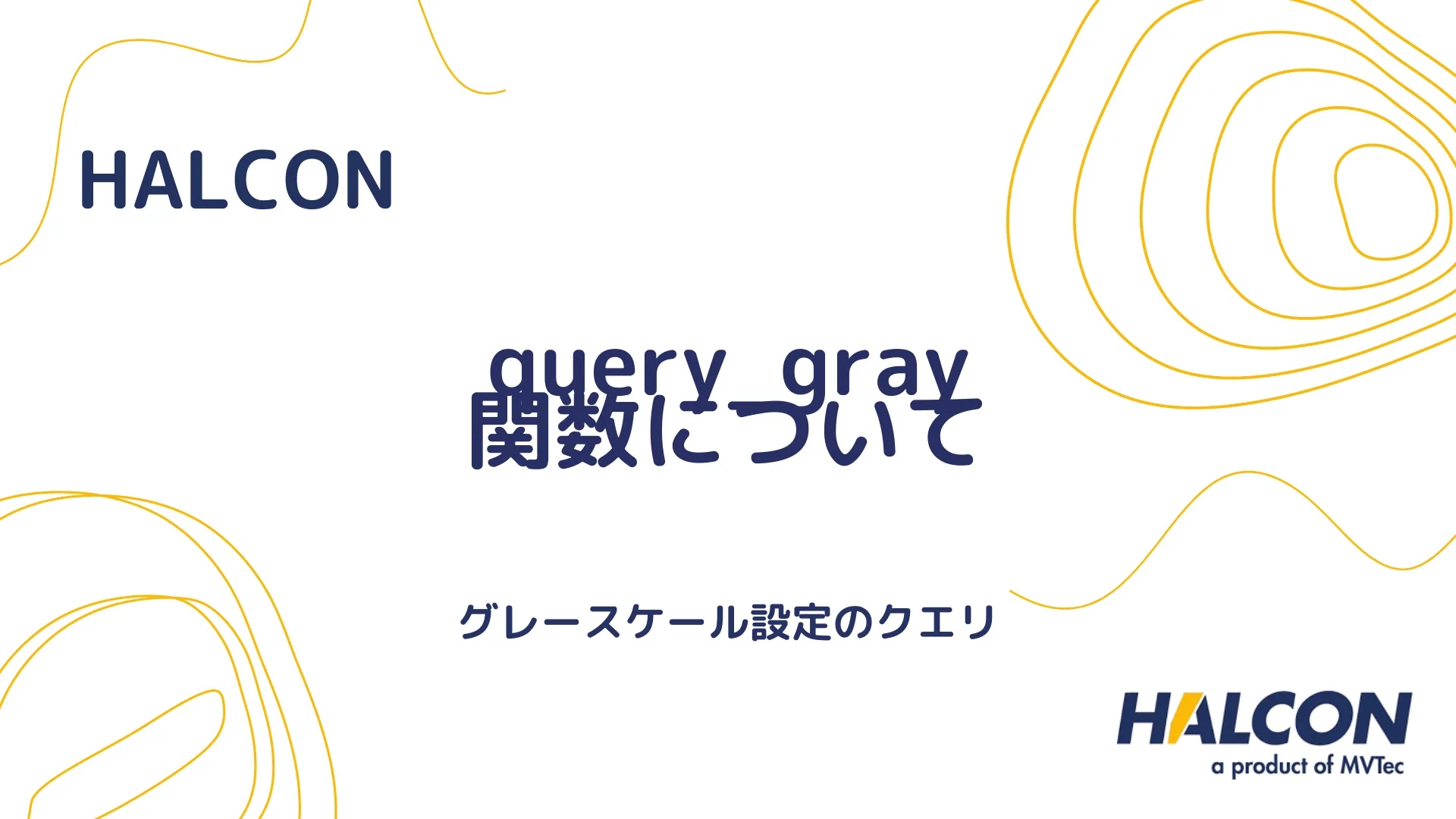 【HALCON】query_gray 関数について - グレースケール設定のクエリ