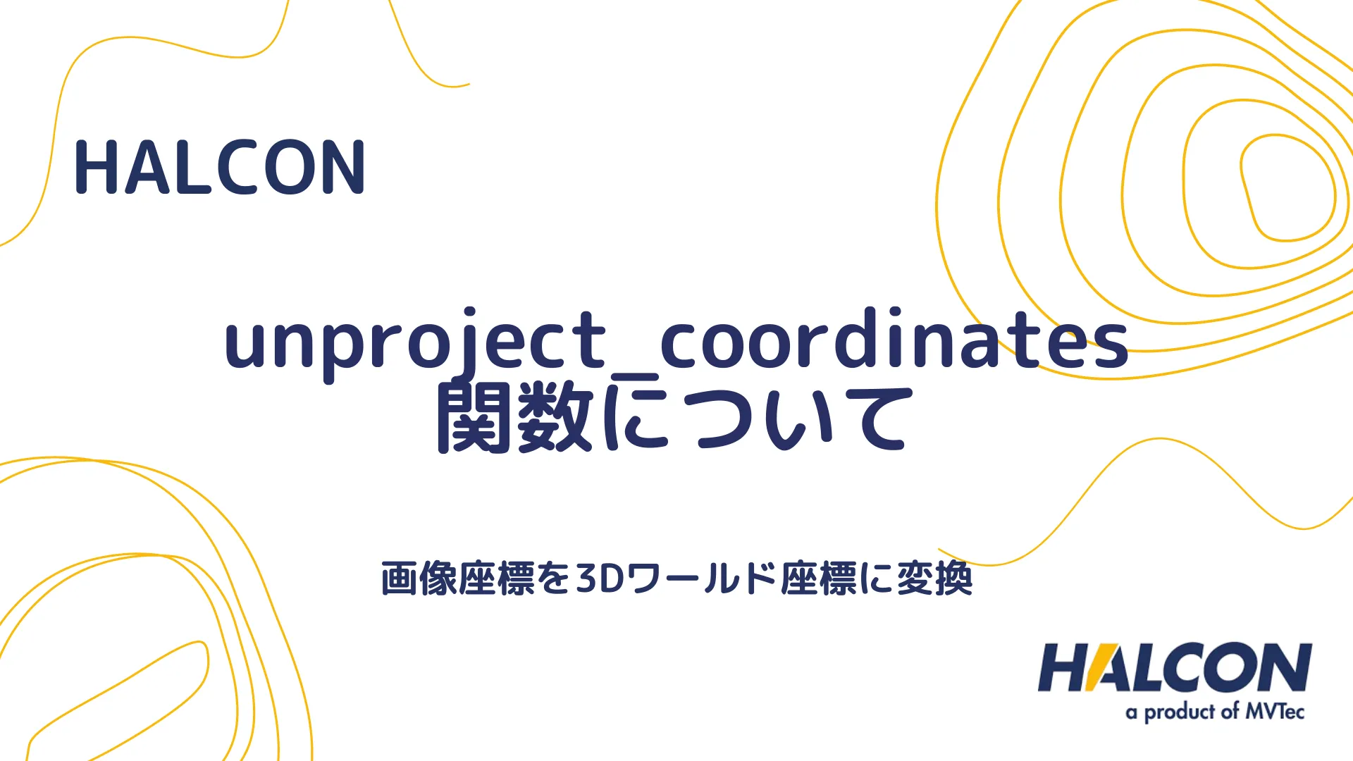 【HALCON】unproject_coordinates 関数について - 画像座標から3D座標への変換