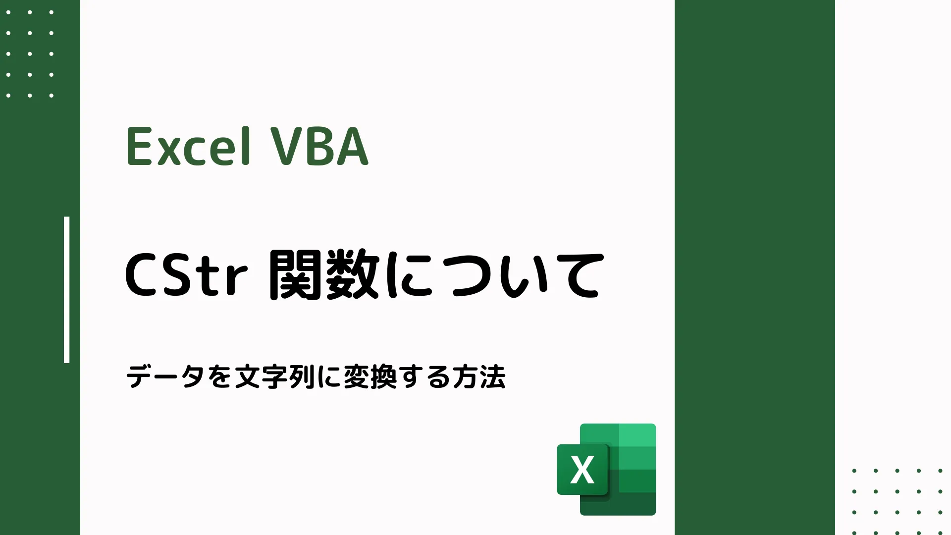 【Excel VBA】CStr 関数について - データを文字列に変換する方法