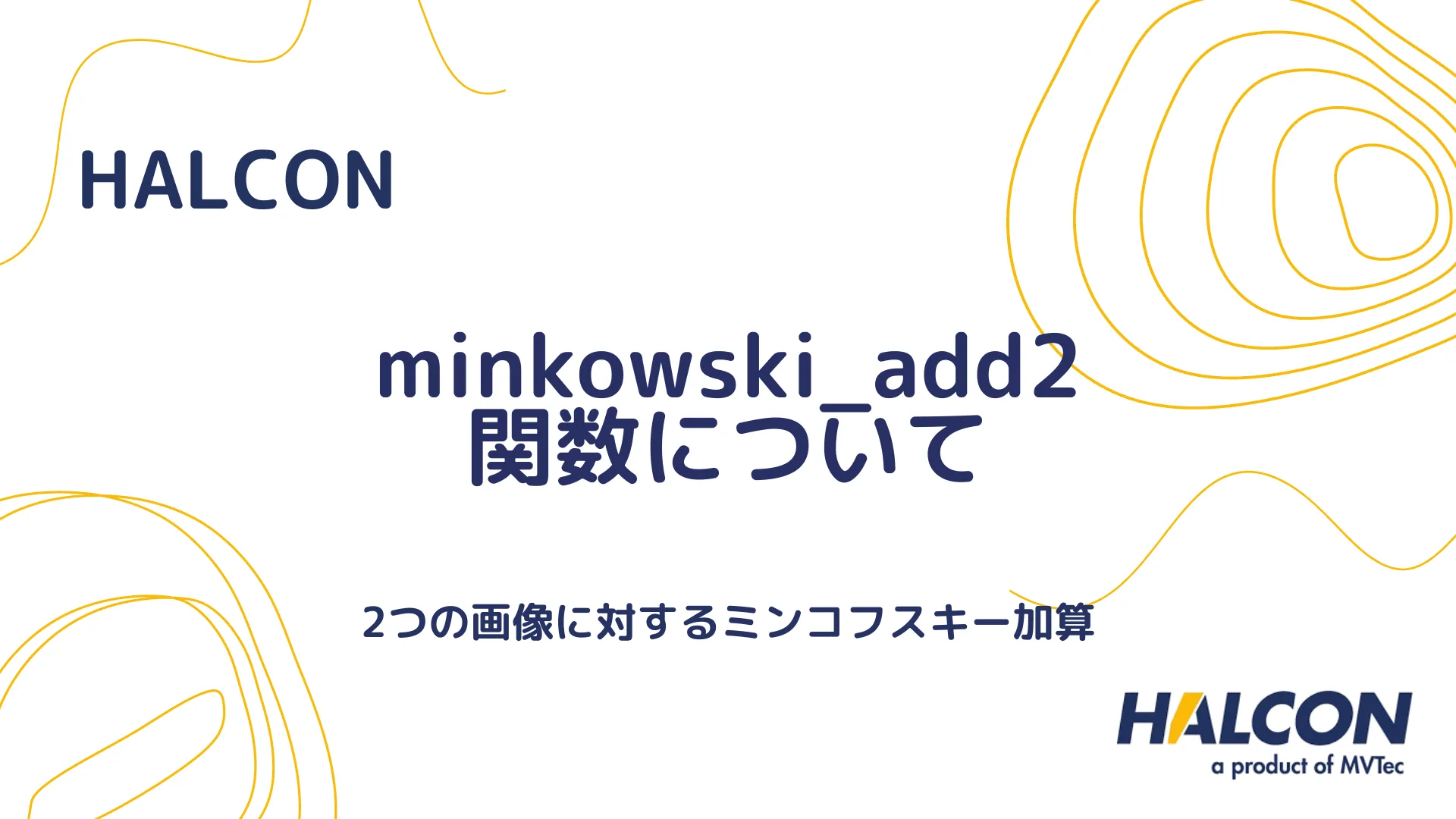 【HALCON】minkowski_add2 関数について - 2つの画像に対するミンコフスキー加算