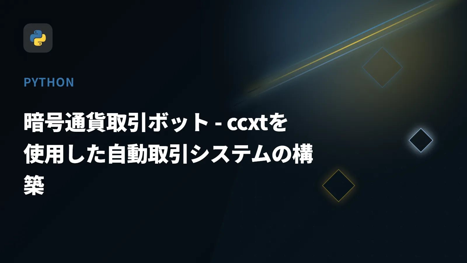 【Python】暗号通貨取引ボット - ccxtを使用した自動取引システムの構築