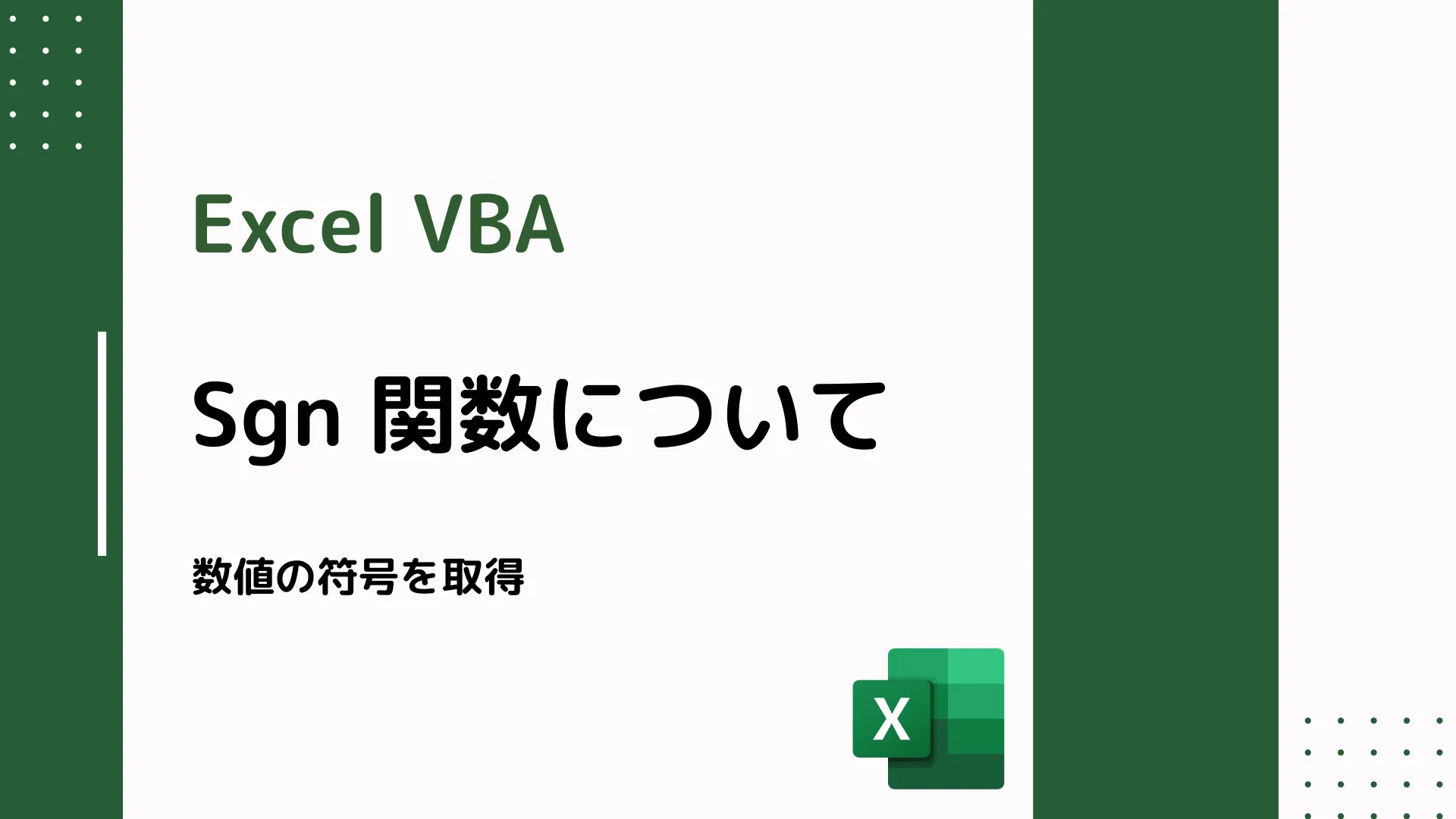 【Excel VBA】Sgn 関数について - 数値の符号を取得