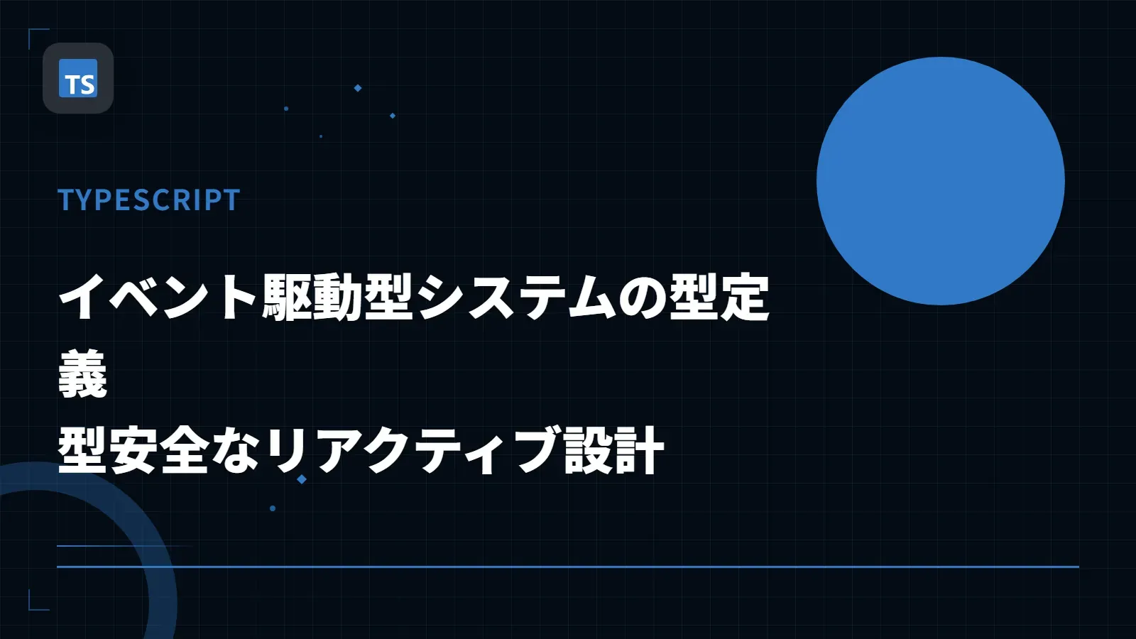 【TypeScript】イベント駆動型システムの型定義 - 型安全なリアクティブ設計