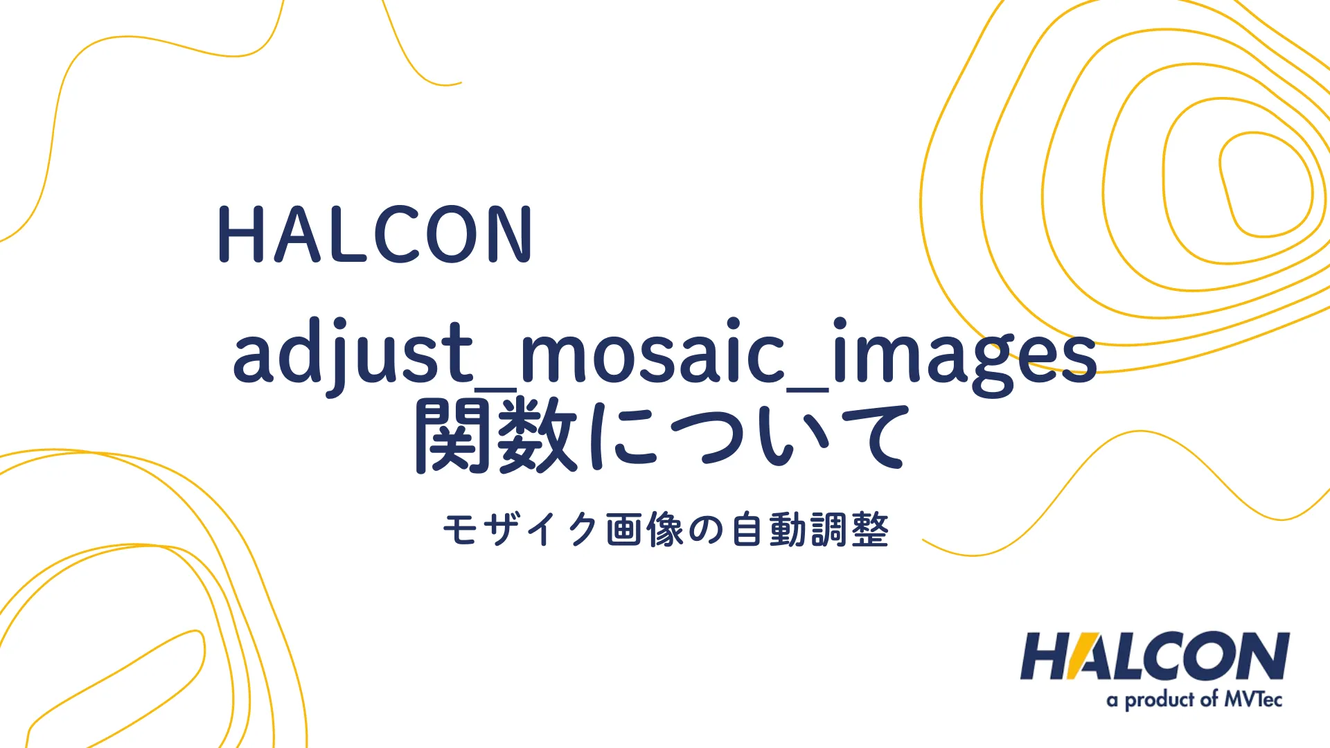 【HALCON】adjust_mosaic_images 関数について - モザイク画像の自動調整