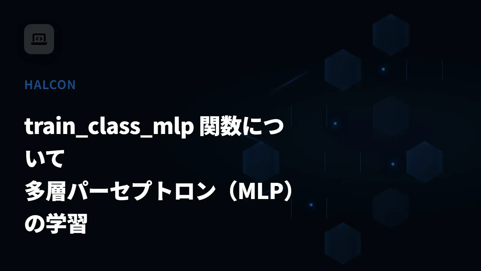 【HALCON】train_class_mlp 関数について - 多層パーセプトロン（MLP）の学習