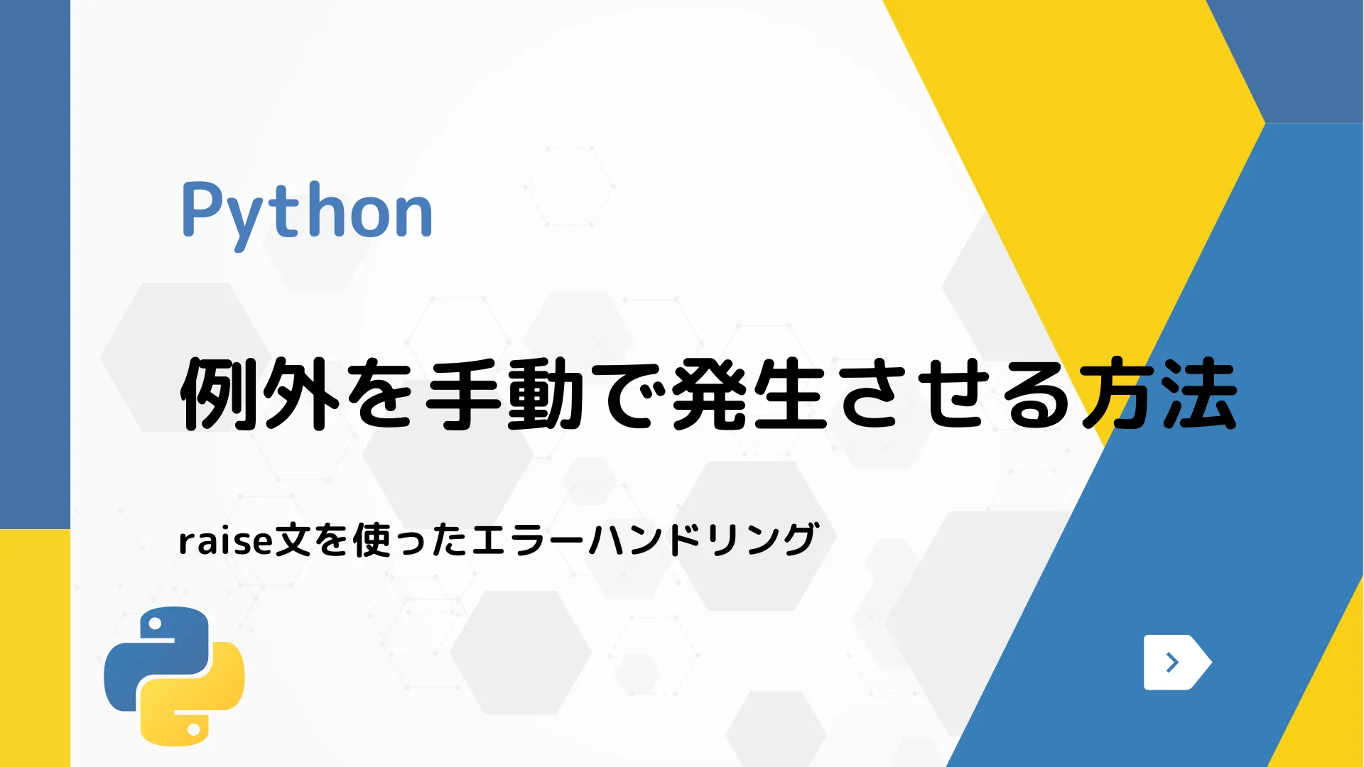 【Python】例外を手動で発生させる方法 - raise文を使ったエラーハンドリング