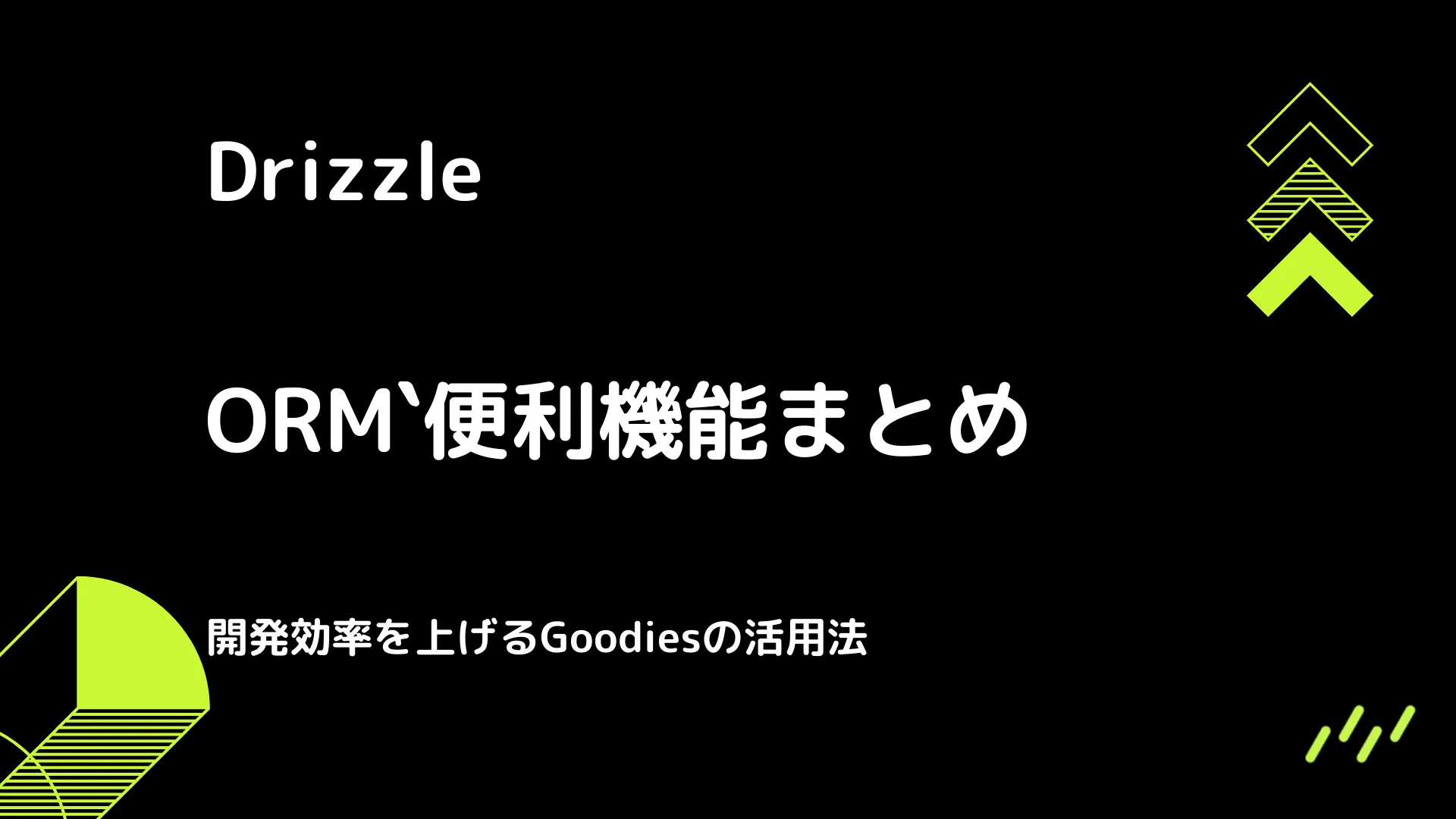 【Drizzle】便利機能まとめ - 開発効率を上げるGoodiesの活用法