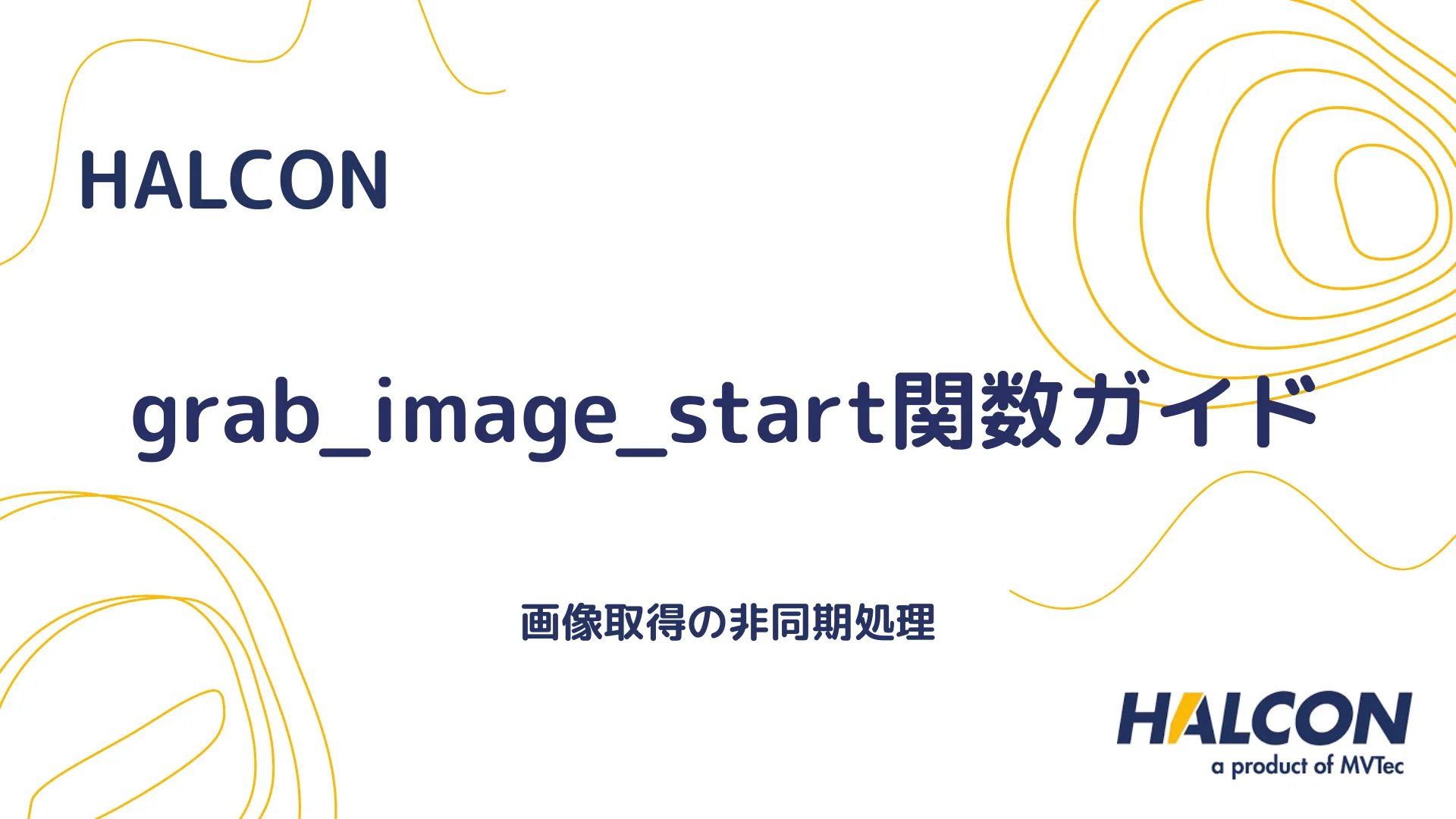 【HALCON】grab_image_start関数ガイド - 画像取得の非同期処理