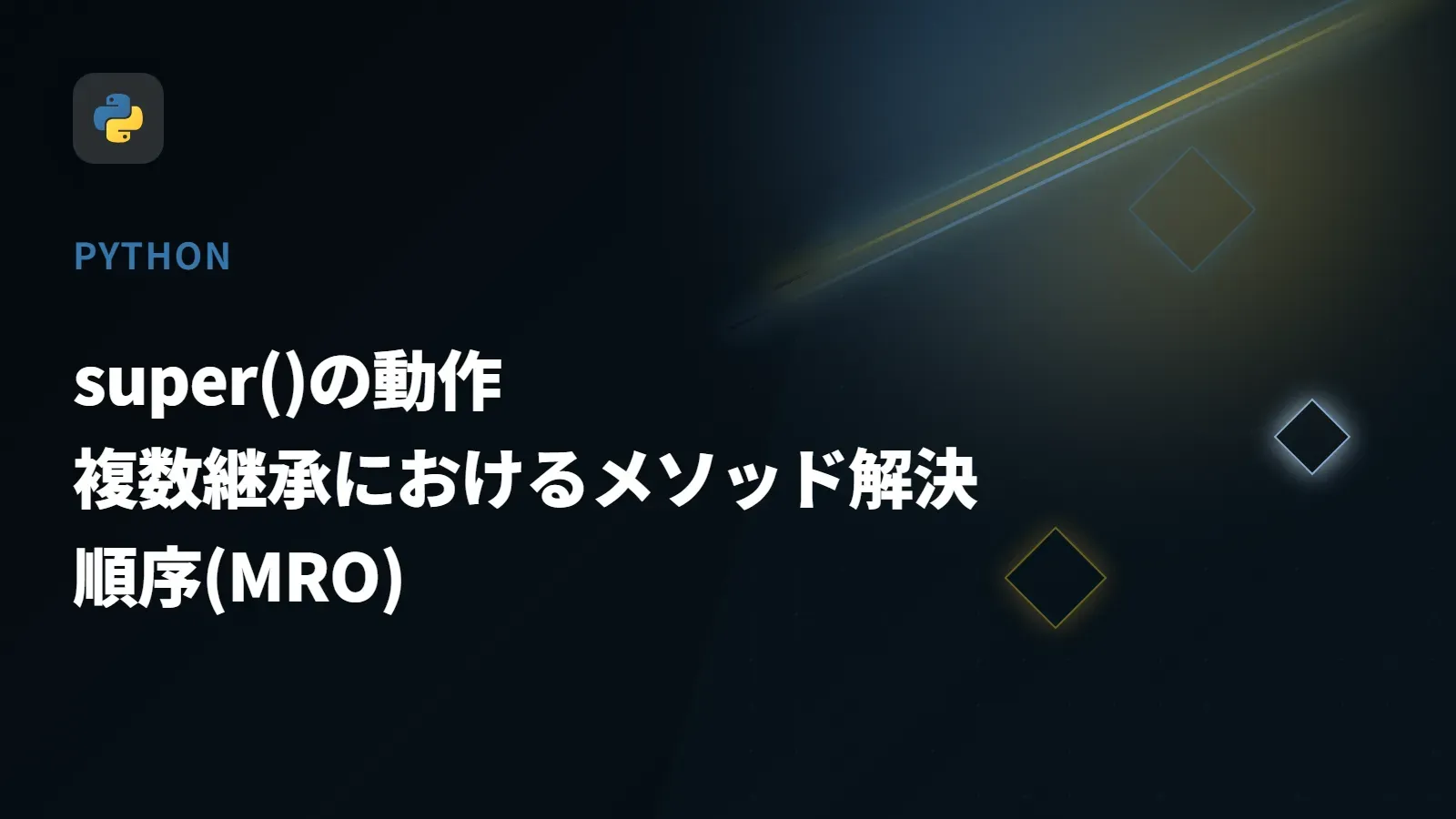 【Python】super()の動作 - 複数継承におけるメソッド解決順序(MRO)