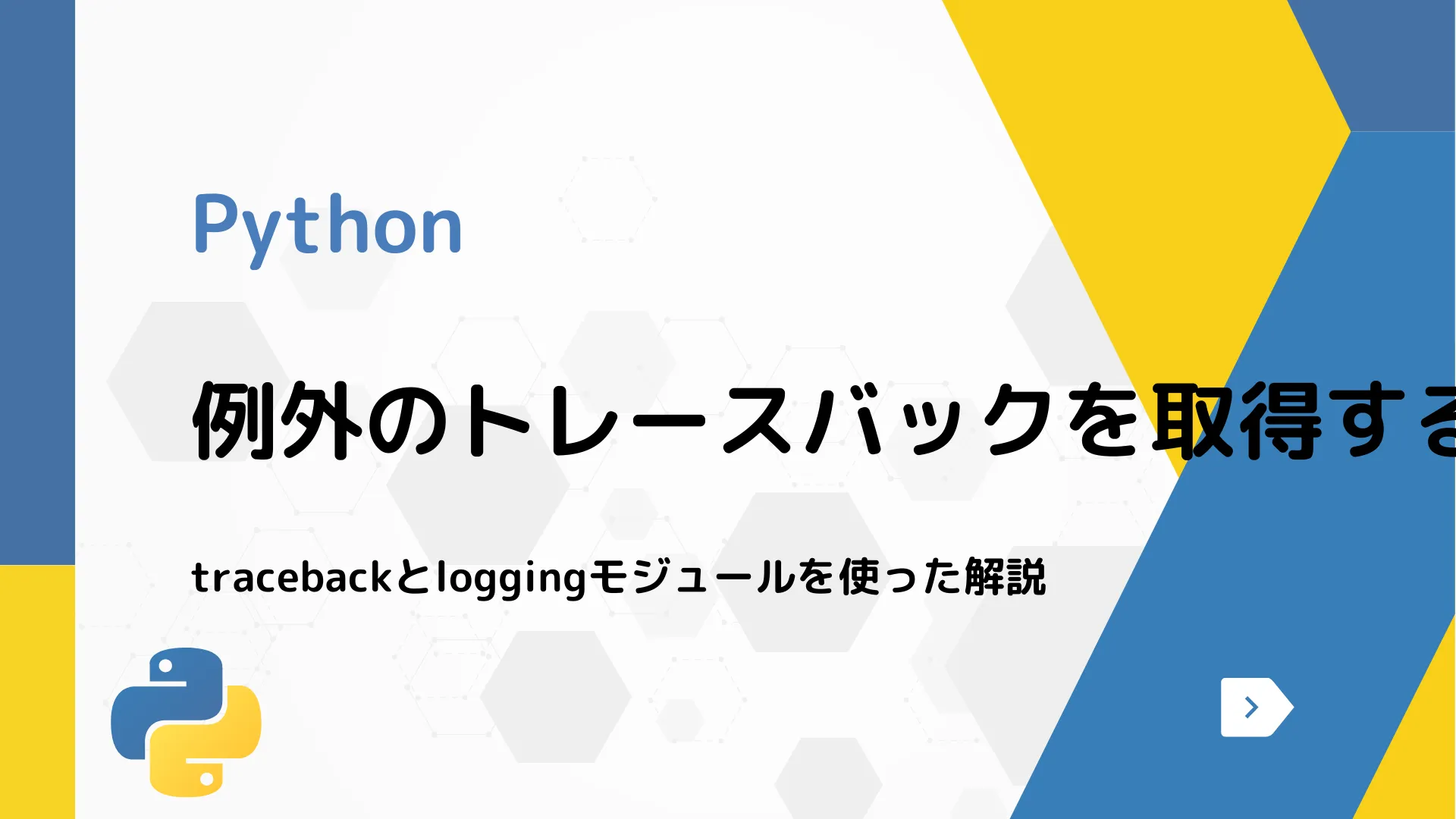 【Python】例外のトレースバックを取得する方法 - tracebackとloggingモジュールを使った解説