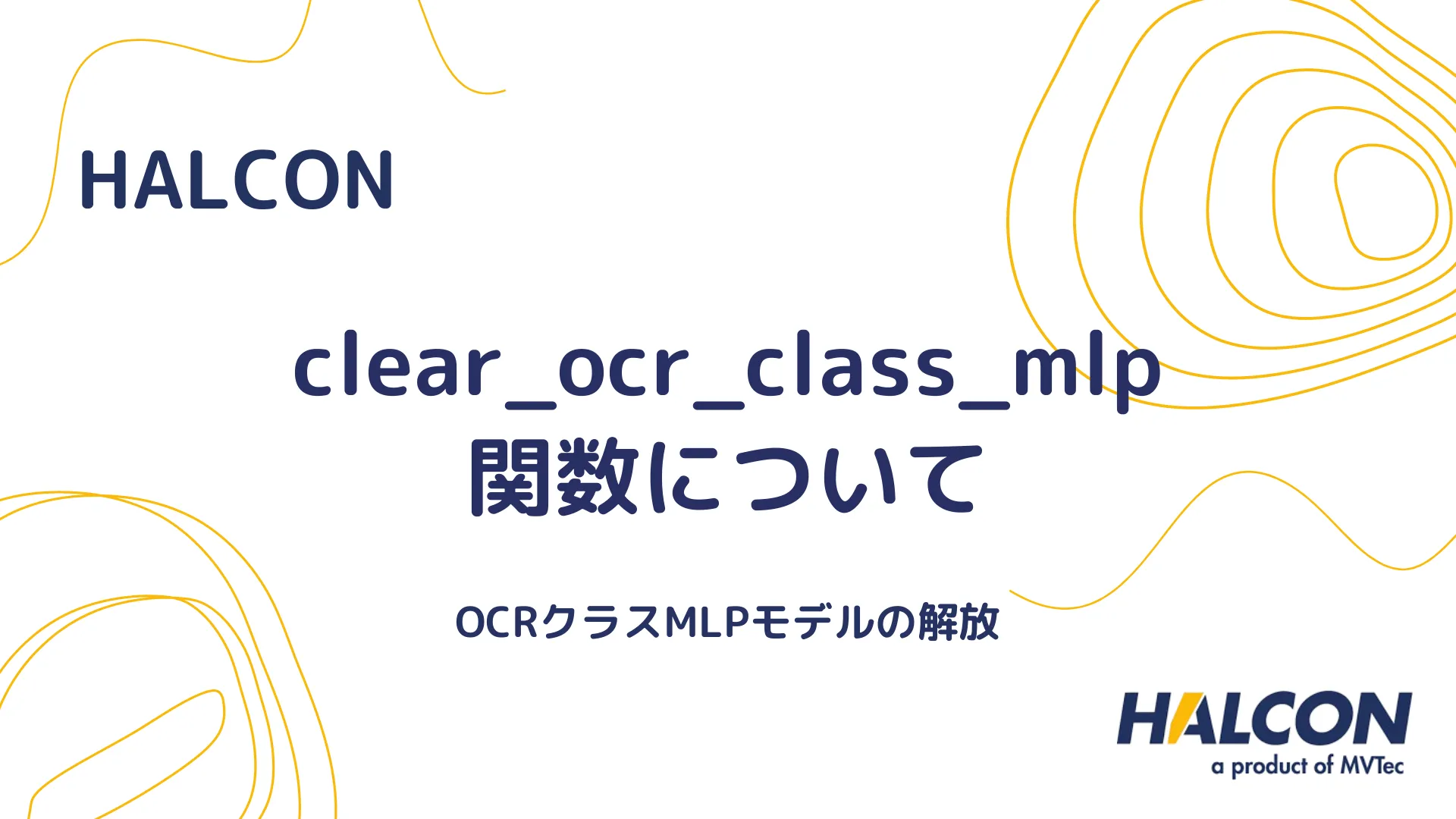 【HALCON】clear_ocr_class_mlp 関数について - OCRクラスMLPモデルの解放