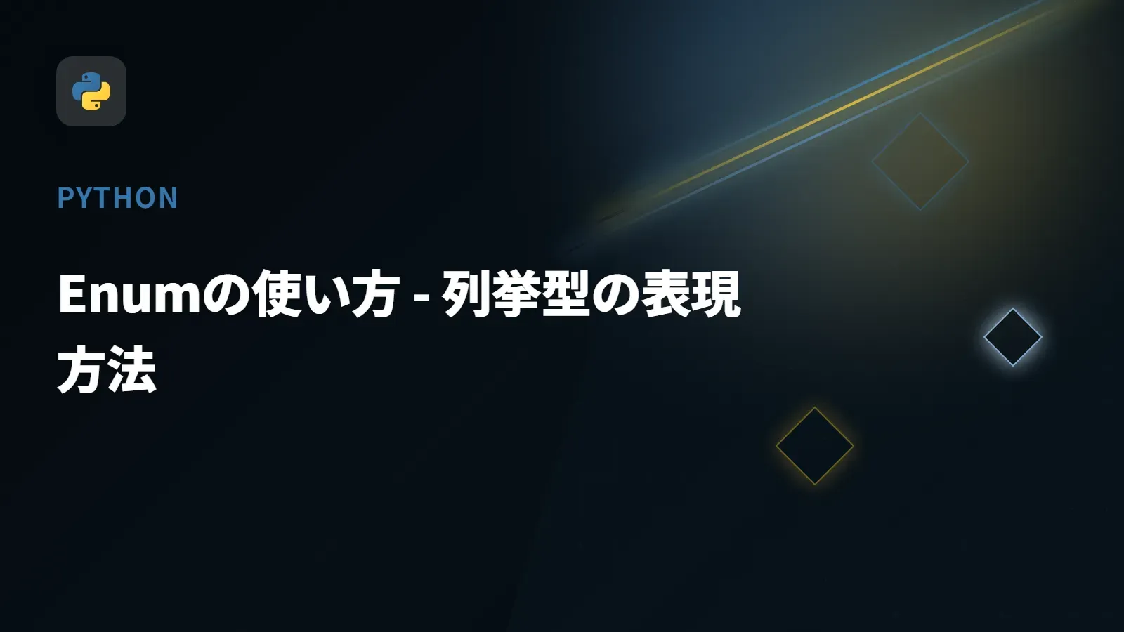 【Python】Enumの使い方 - 列挙型の表現方法