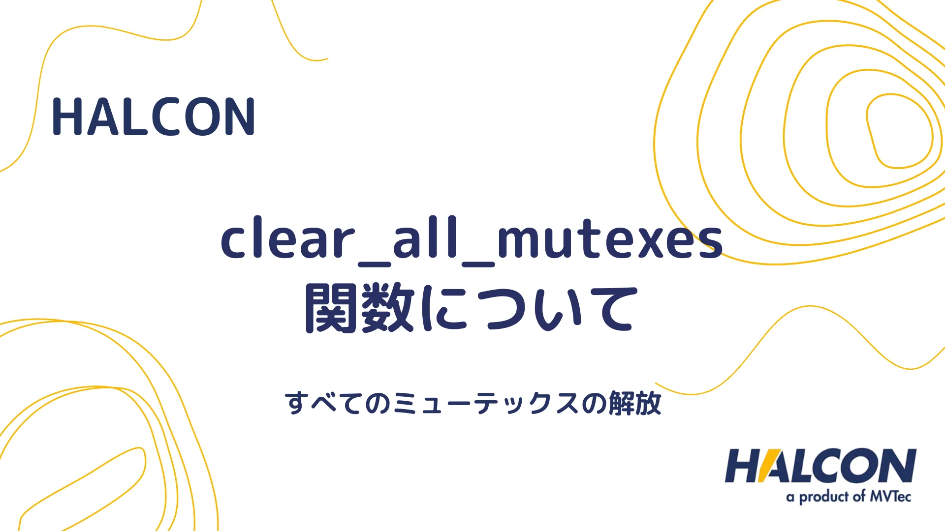 【HALCON】clear_all_mutexes 関数について - すべてのミューテックスの解放