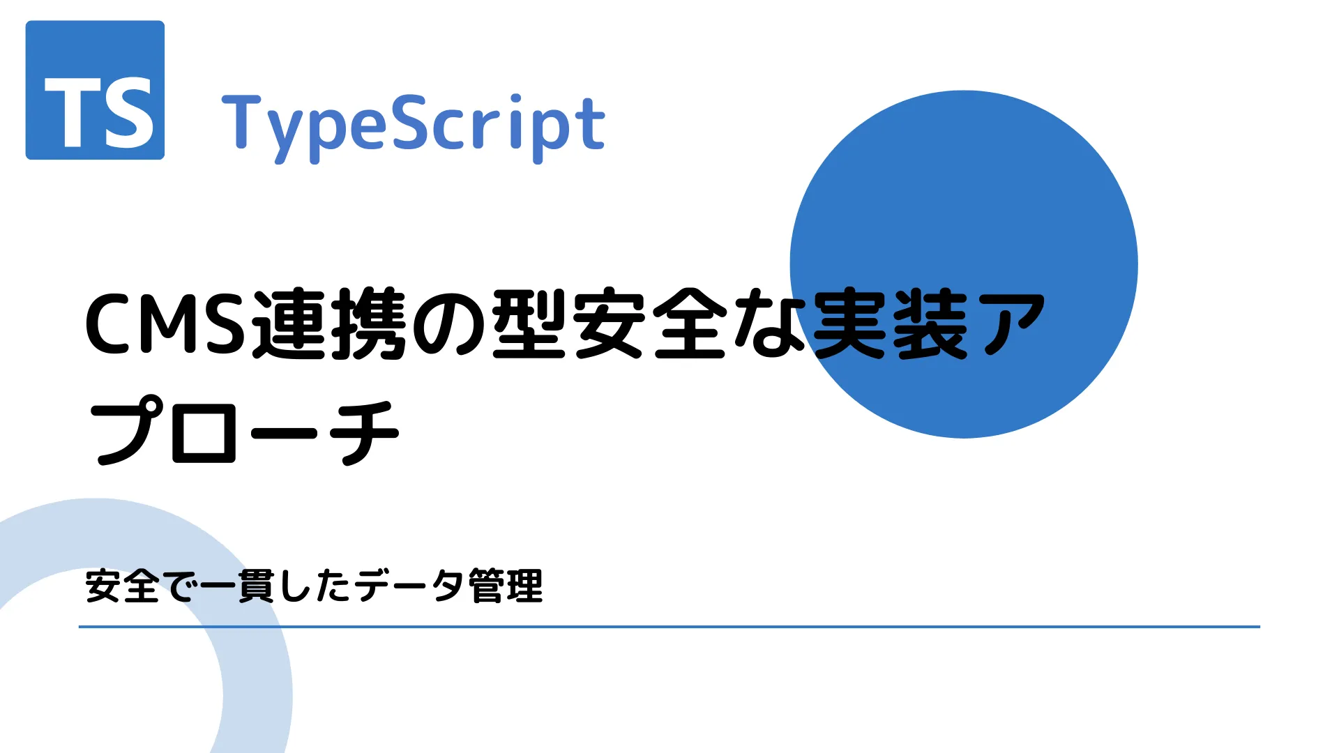 【TypeScript】CMS連携の型安全な実装アプローチ - 安全で一貫したデータ管理