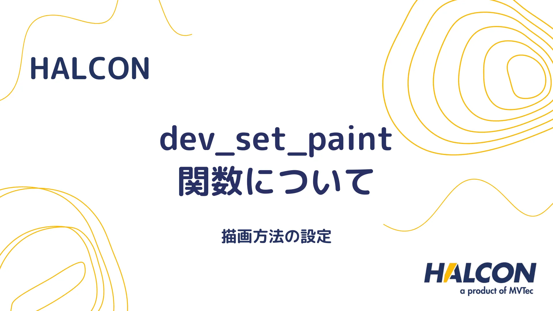 【HALCON】dev_set_paint 関数について - 描画方法の設定