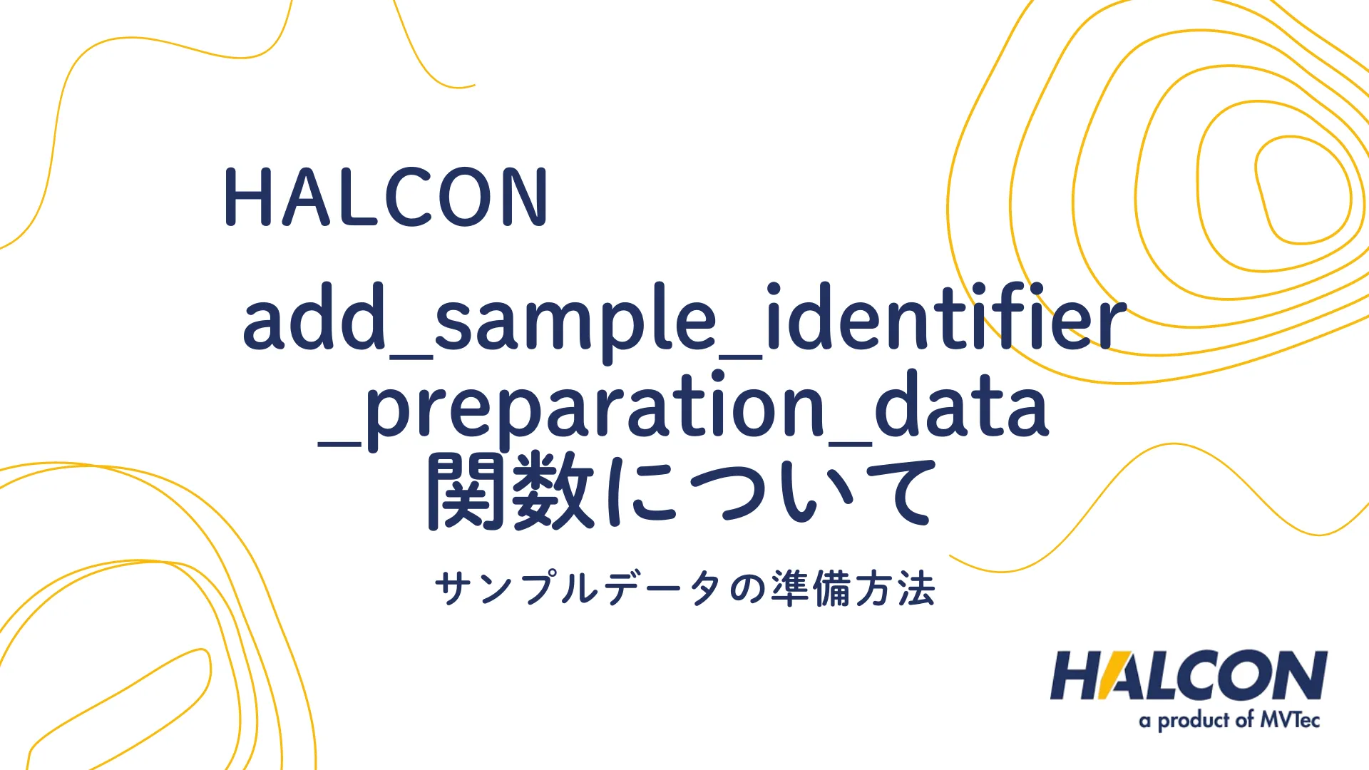 【HALCON】add_sample_identifier_preparation_data 関数について - サンプルデータの準備方法