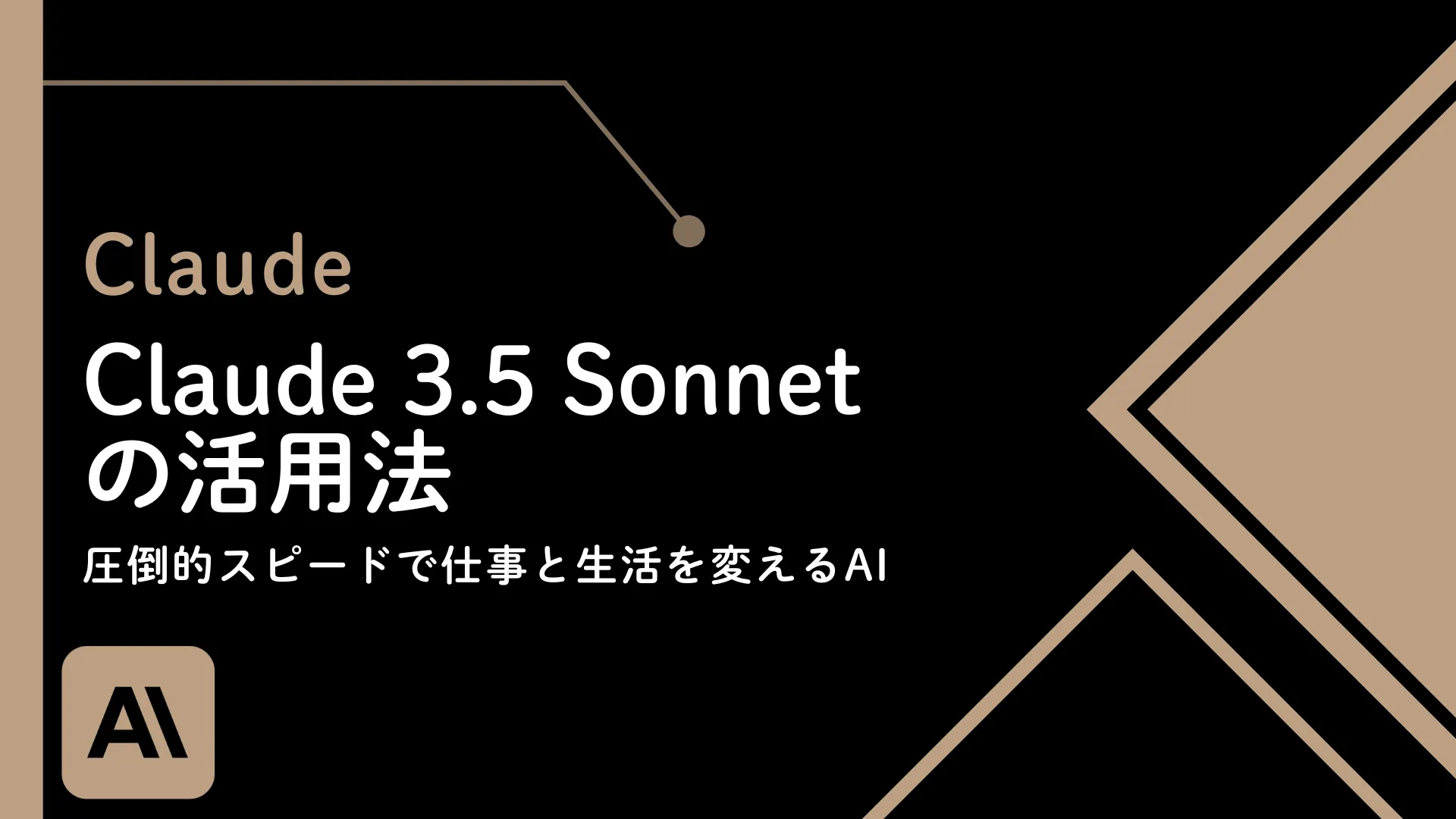 【Claude】Claude 3.5 Sonnetの驚異的な進化と活用法 - 圧倒的スピードで仕事と生活を変えるAI