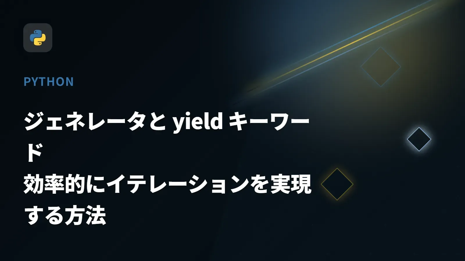 【Python】ジェネレータと yield キーワード - 効率的にイテレーションを実現する方法