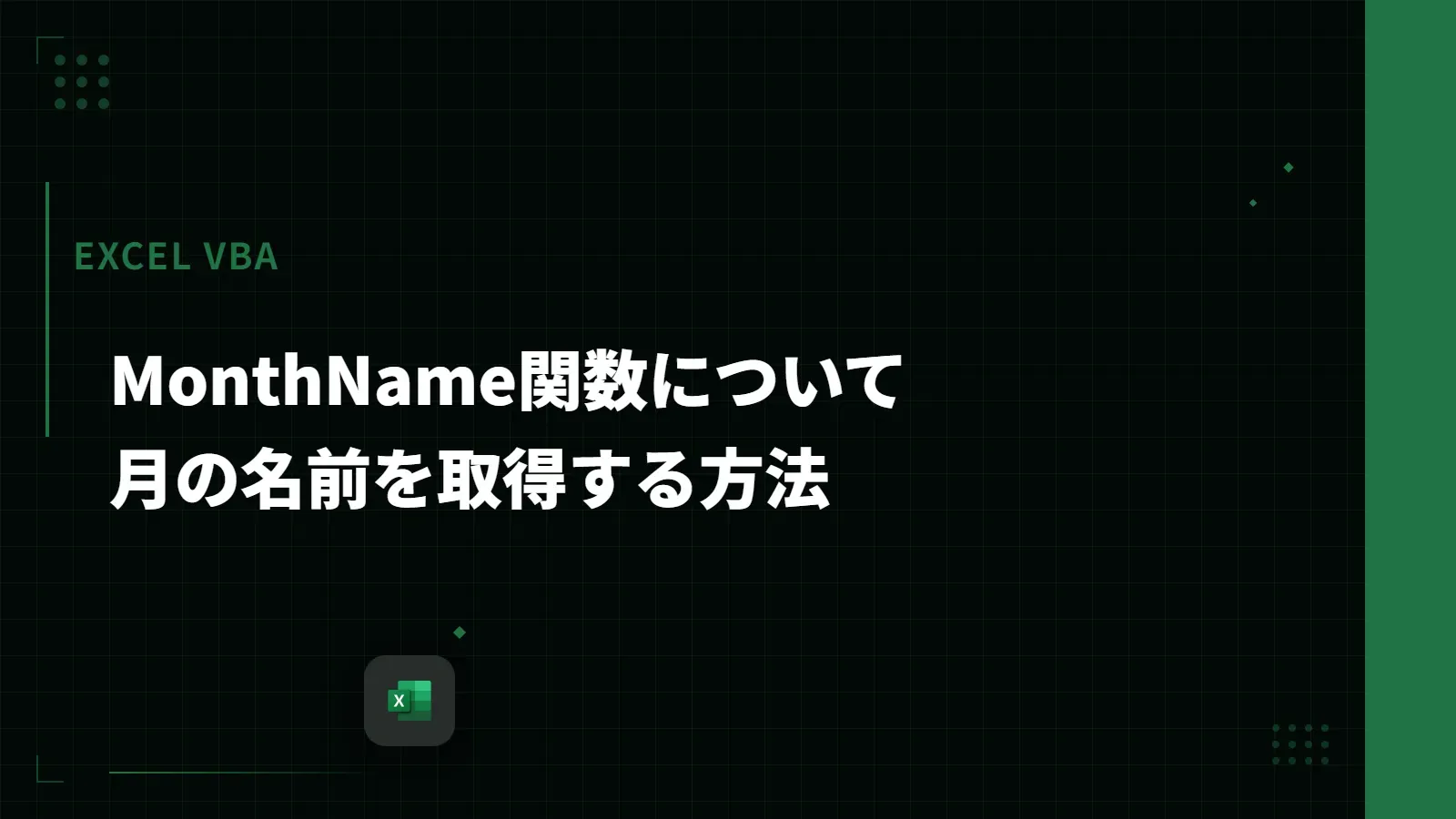 【Excel VBA】MonthName関数について - 月の名前を取得する方法