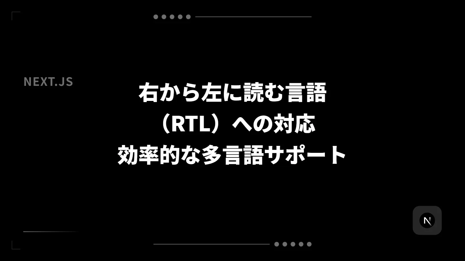 【Next.js】右から左に読む言語（RTL）への対応 - 効率的な多言語サポート