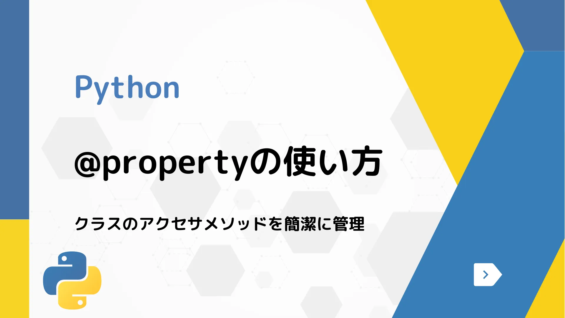 【Python】@propertyの使い方 - クラスのアクセサメソッドを簡潔に管理