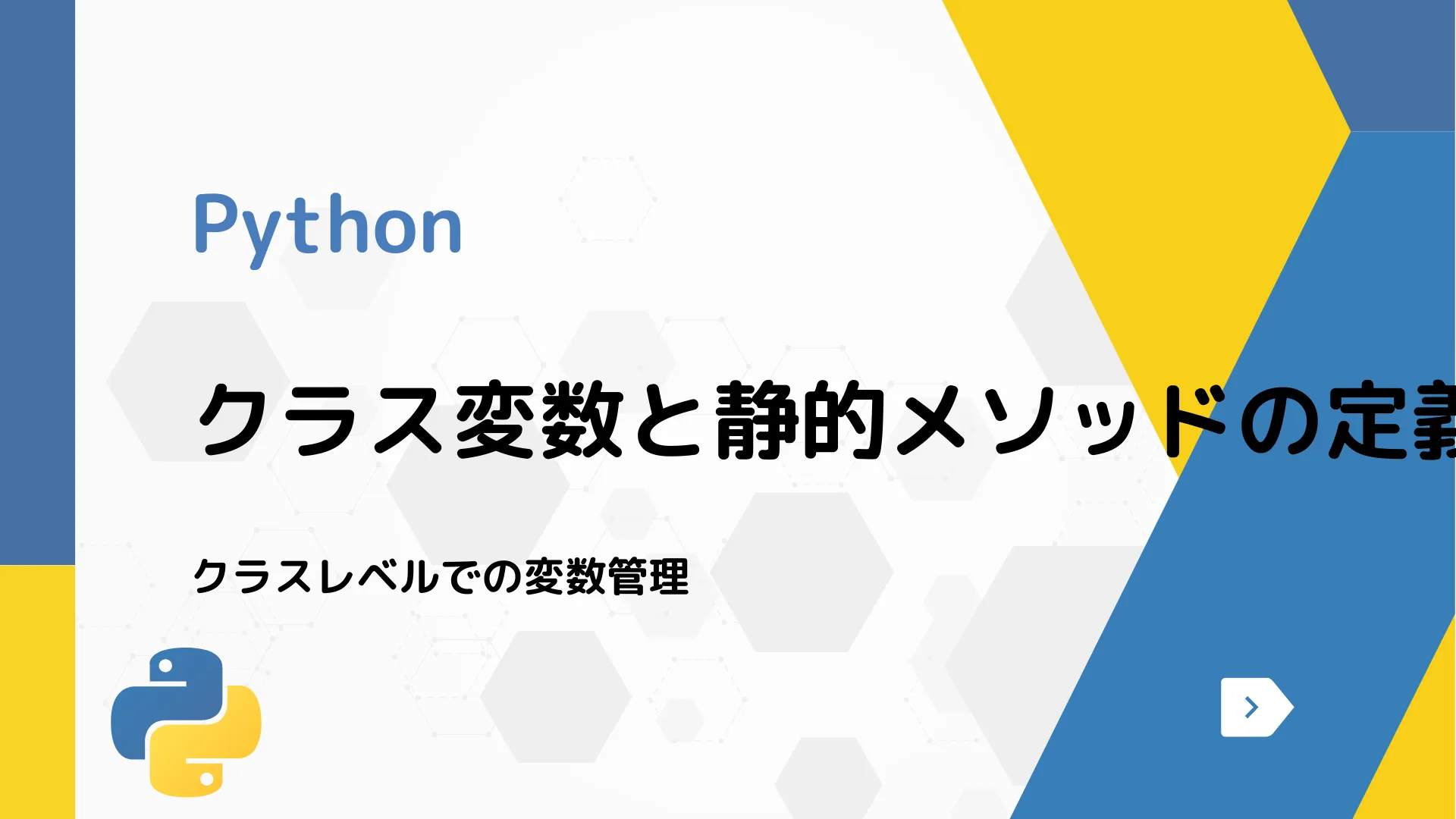 【Python】クラス変数と静的メソッドの定義方法 - クラスレベルでの変数管理