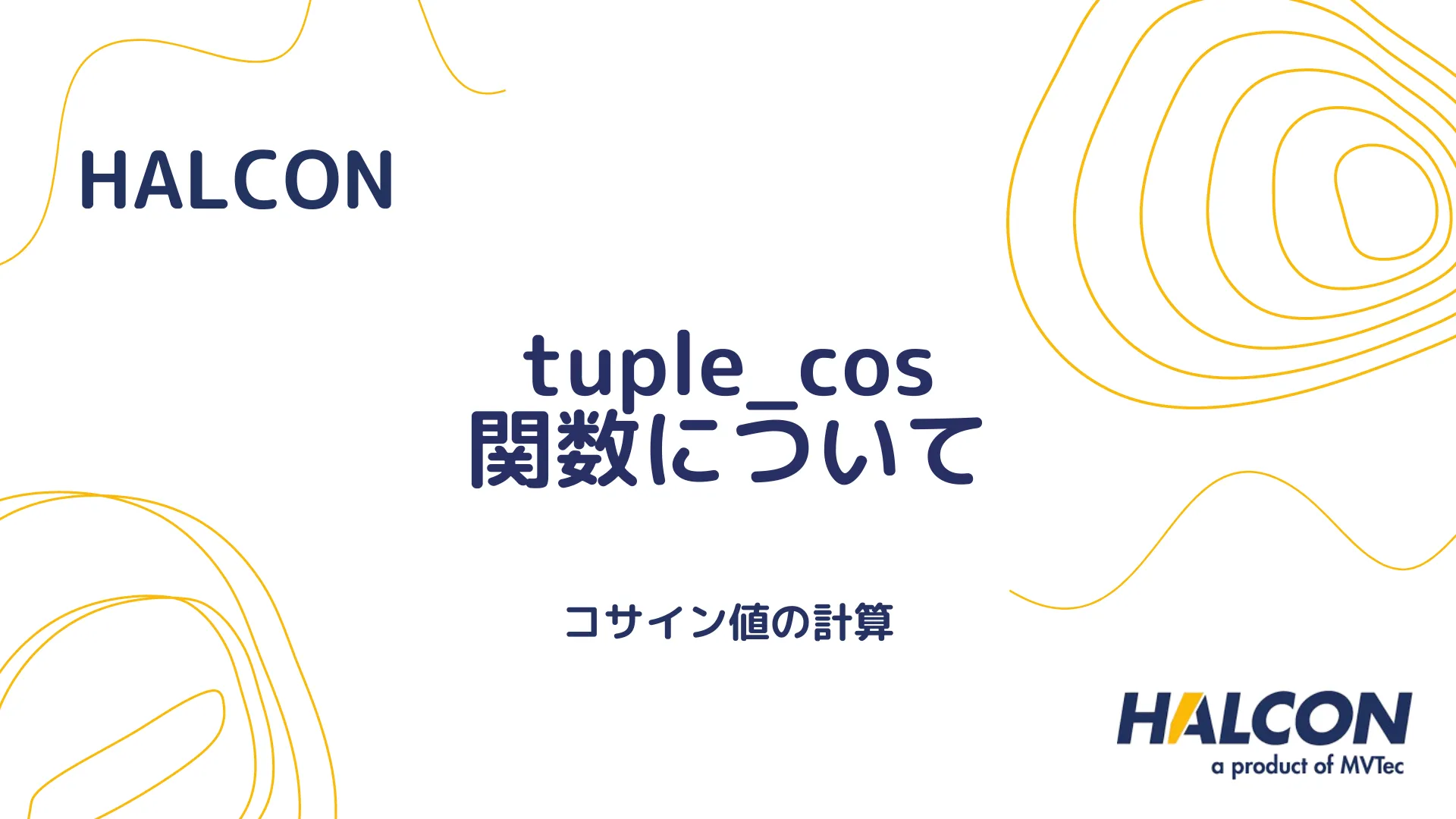 【HALCON】tuple_cos 関数について - コサイン値の計算