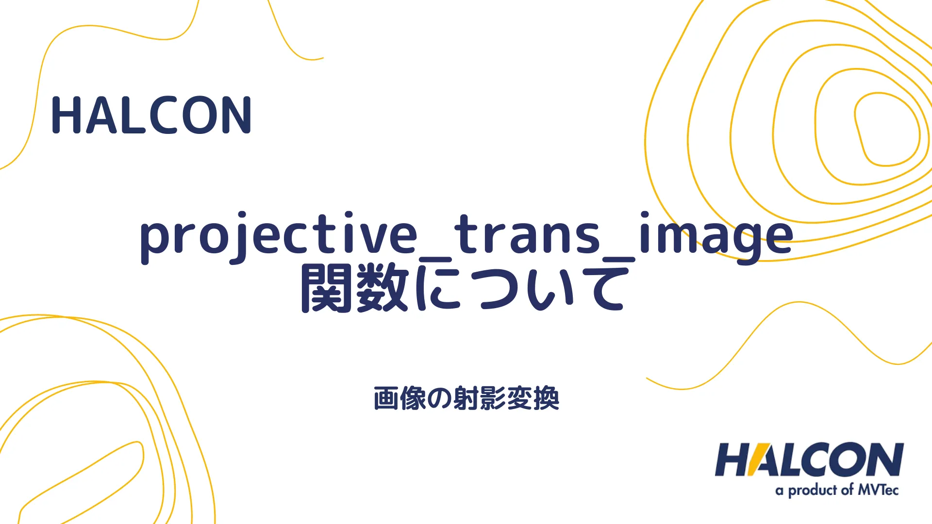 【HALCON】projective_trans_image 関数について - 画像の射影変換