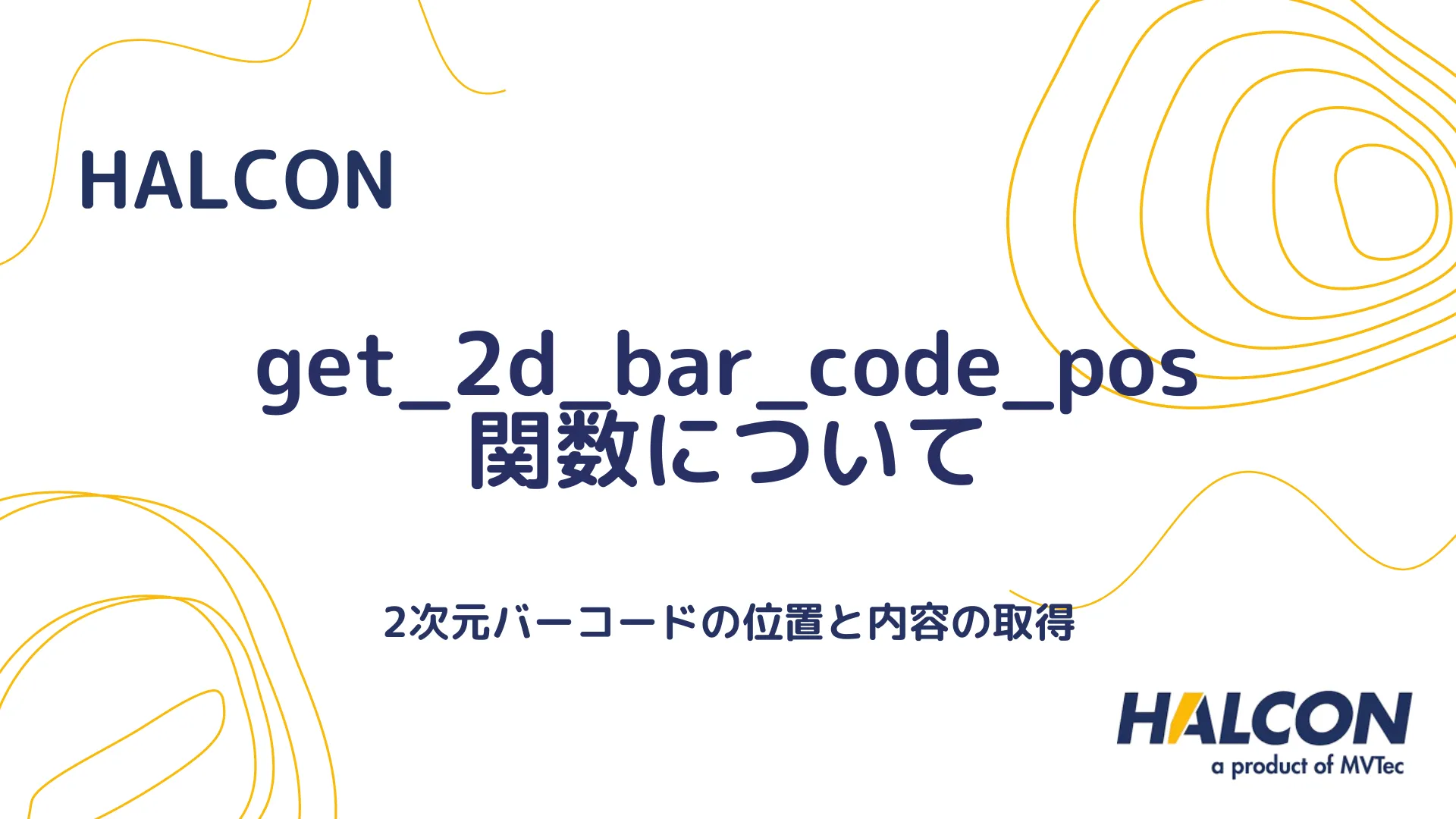 【HALCON】get_2d_bar_code_pos 関数について - 2次元バーコードの位置と内容の取得