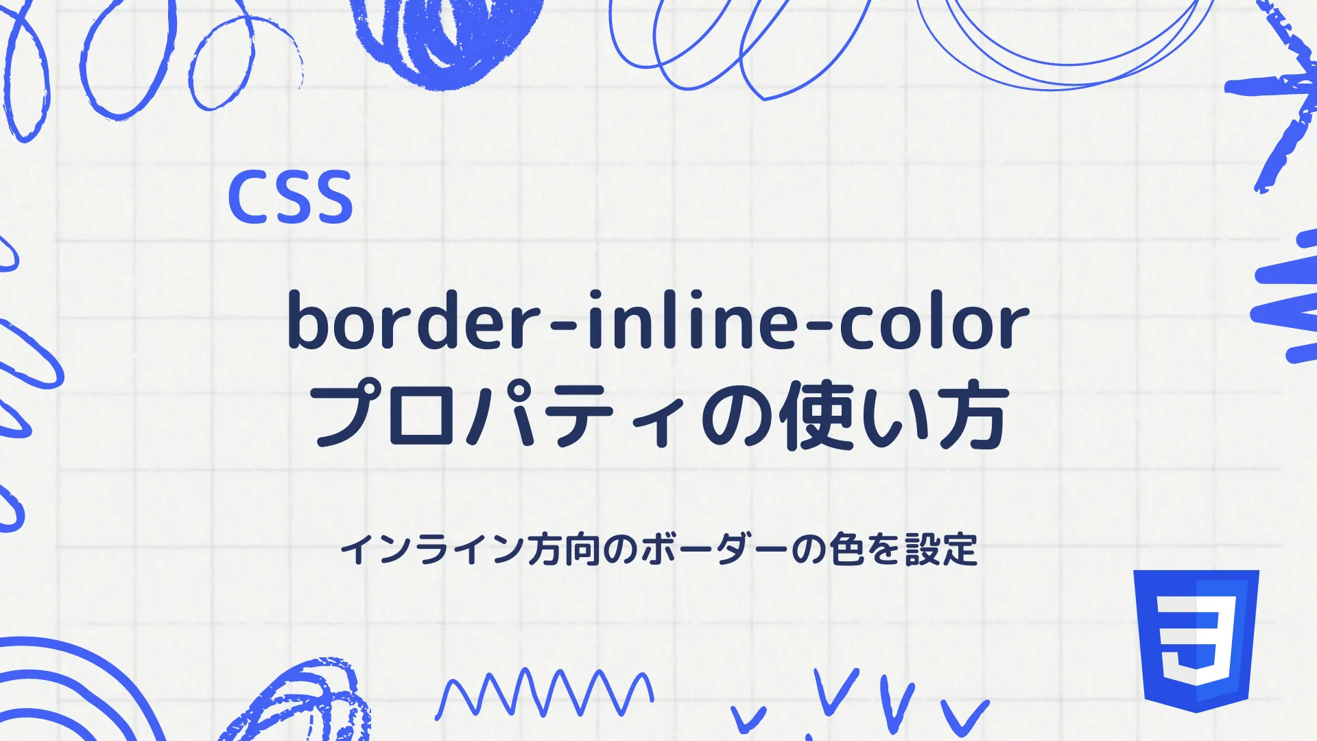 【CSS】border-inline-colorプロパティの使い方 - インライン方向のボーダーの色を設定