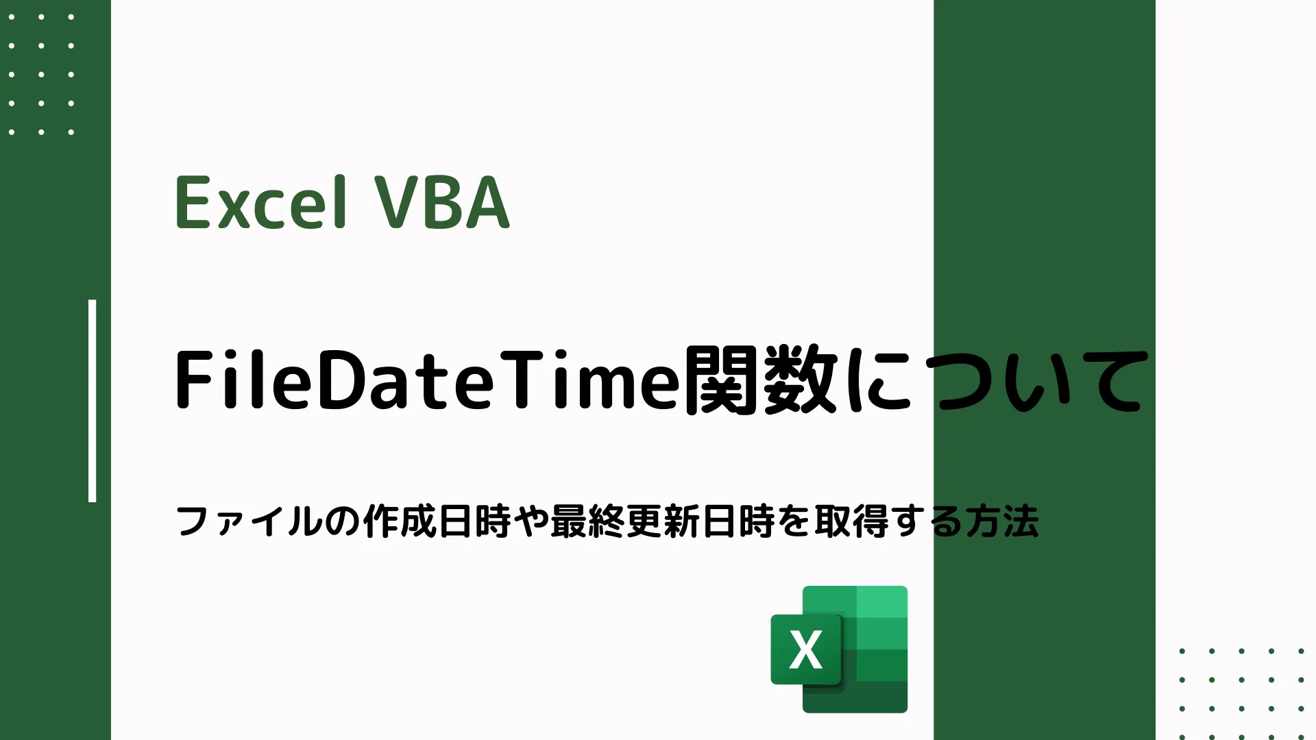 【Excel VBA】FileDateTime関数について - ファイルの作成日時や最終更新日時を取得する方法