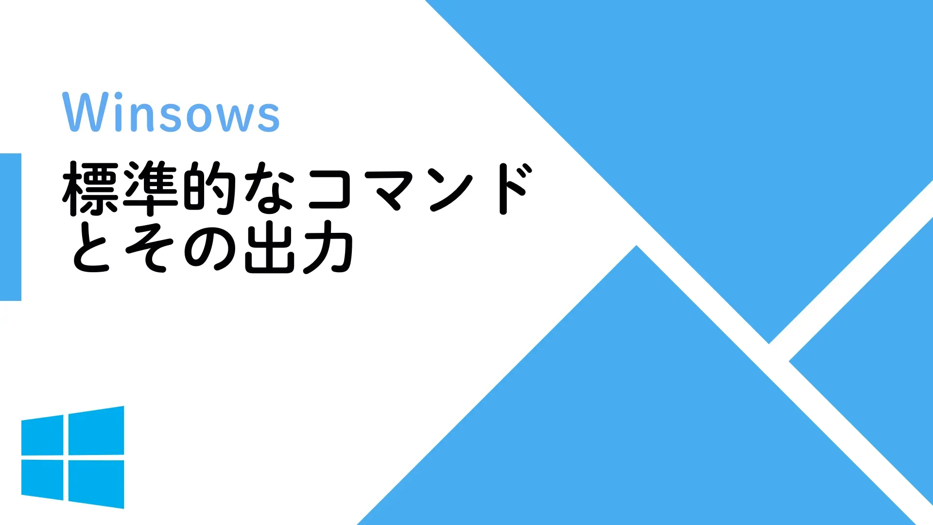 【Windows】標準的なWindowsコマンドとその出力