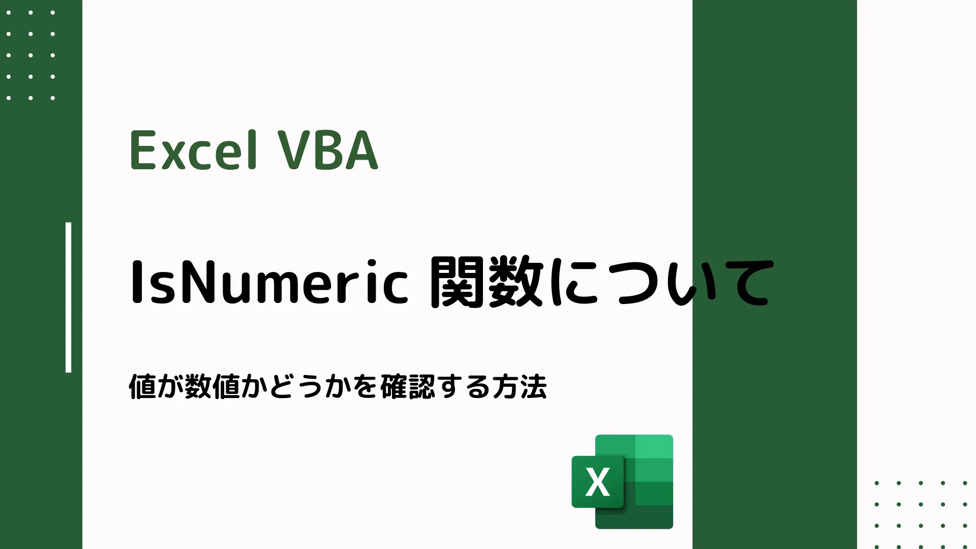 【Excel VBA】IsNumeric 関数について - 値が数値かどうかを確認する方法